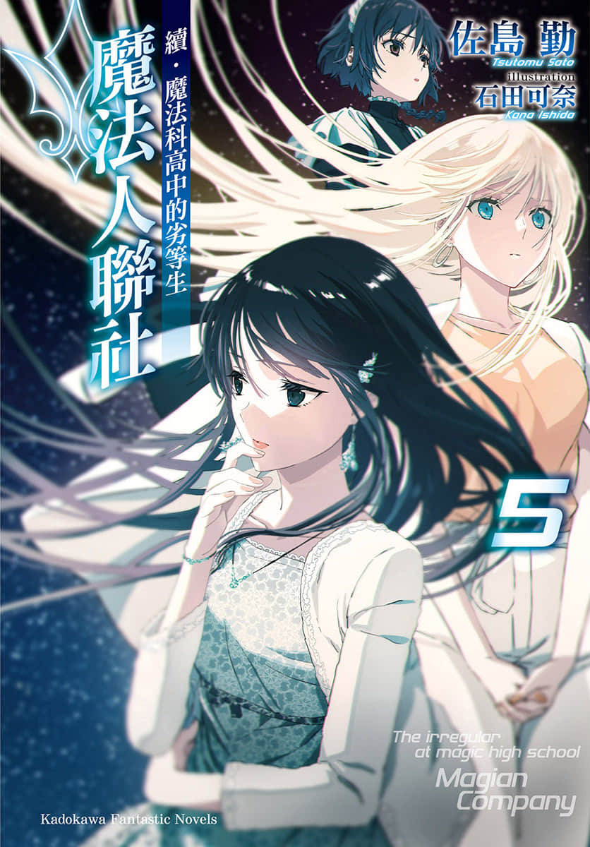 《续・魔法科高中的劣等生 魔法人联社》5 插图（1）