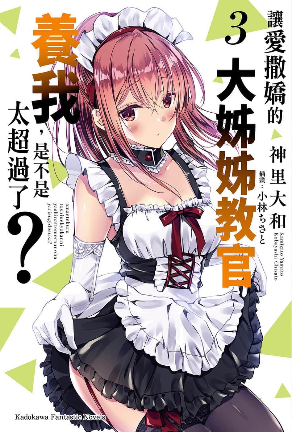 《让爱撒娇的大姐姐教官养我，是不是太超过了》3 插图（1）