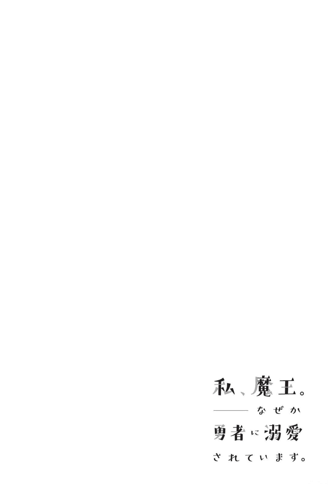 《我，魔王。——不知爲何受到了勇者的溺愛。》全一冊 插圖（4）