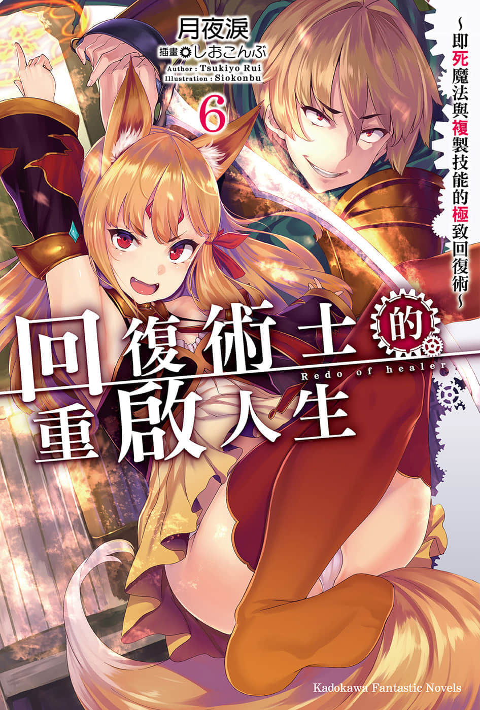 《回覆術士的重啓人生》6 插圖（1）
