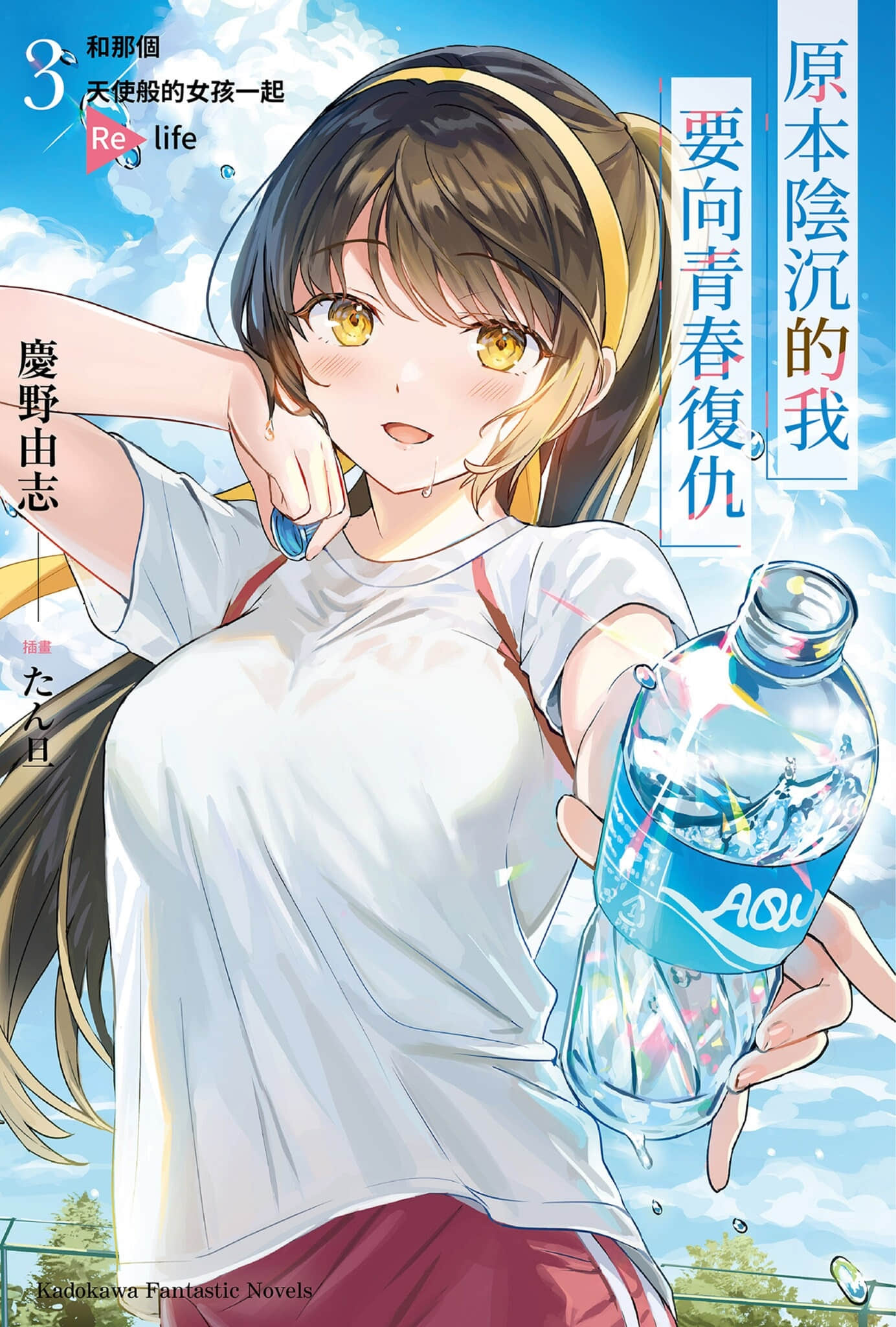 《原本阴沉的我要向青春复仇 和那个天使般的女孩一起Re life》3 插图（1）