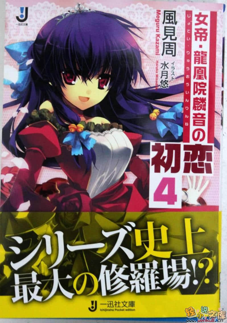 《女帝·龙凰院麟音的初恋》4 插图（1）