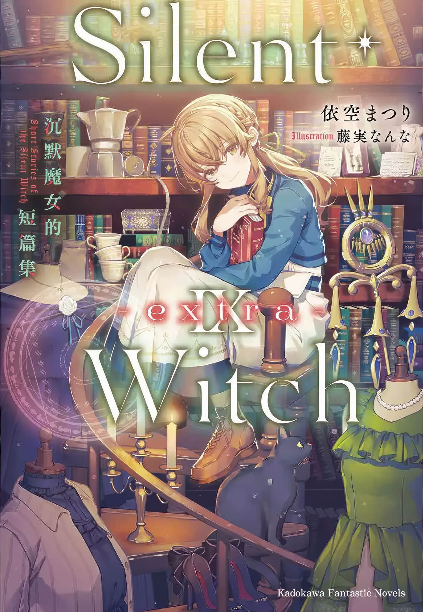 Silent Witch 沉默魔女的秘密小说插图（285）