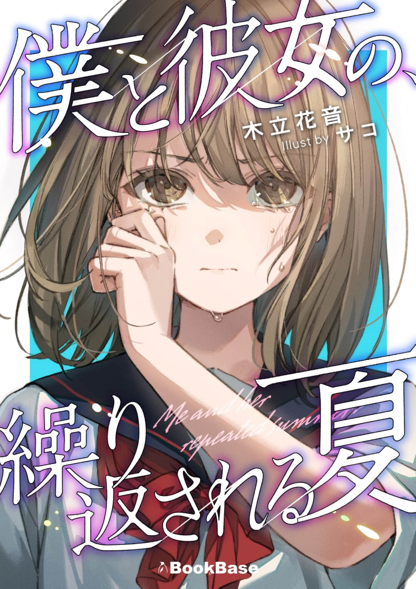 《我與她的夏日重現》全一冊 作品相關插圖(1)