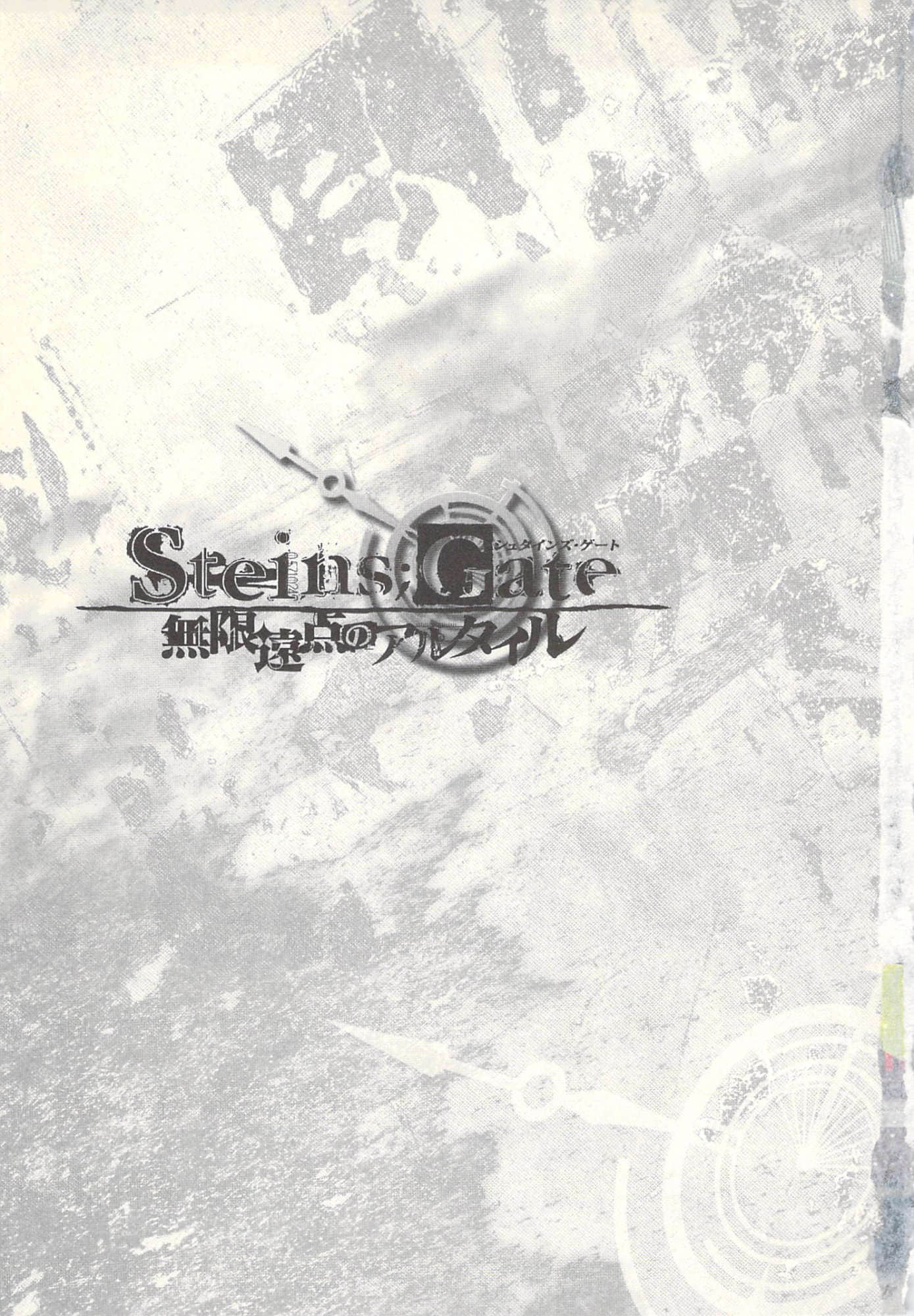 《Steins；Gate命运石之门(官方外传β世界线)》Steins；Gate命运石之门(官方外传β世界线) 3 无限远点的牵牛星 插图（7）
