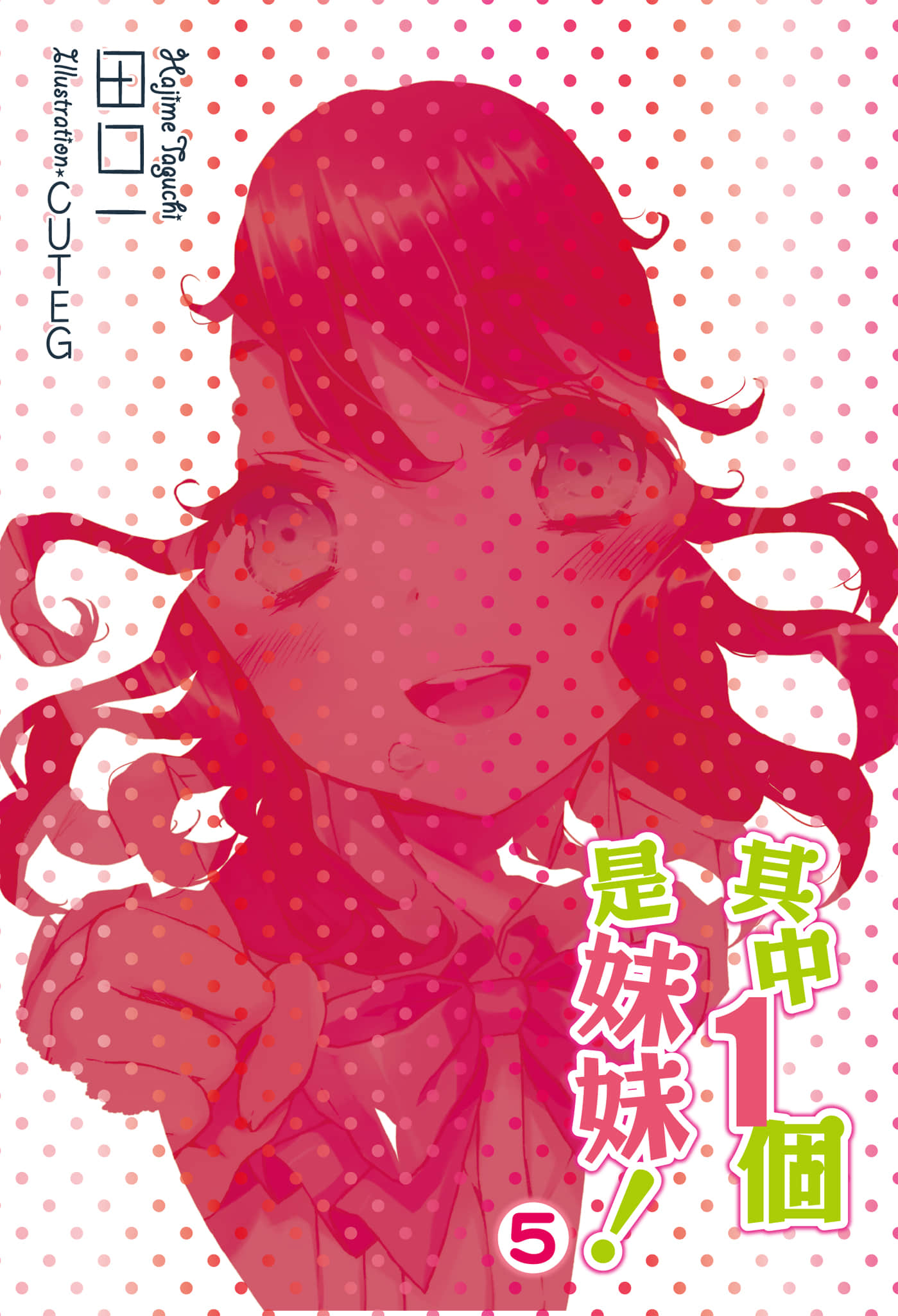 《其中一个是妹妹!》5 插图(2)