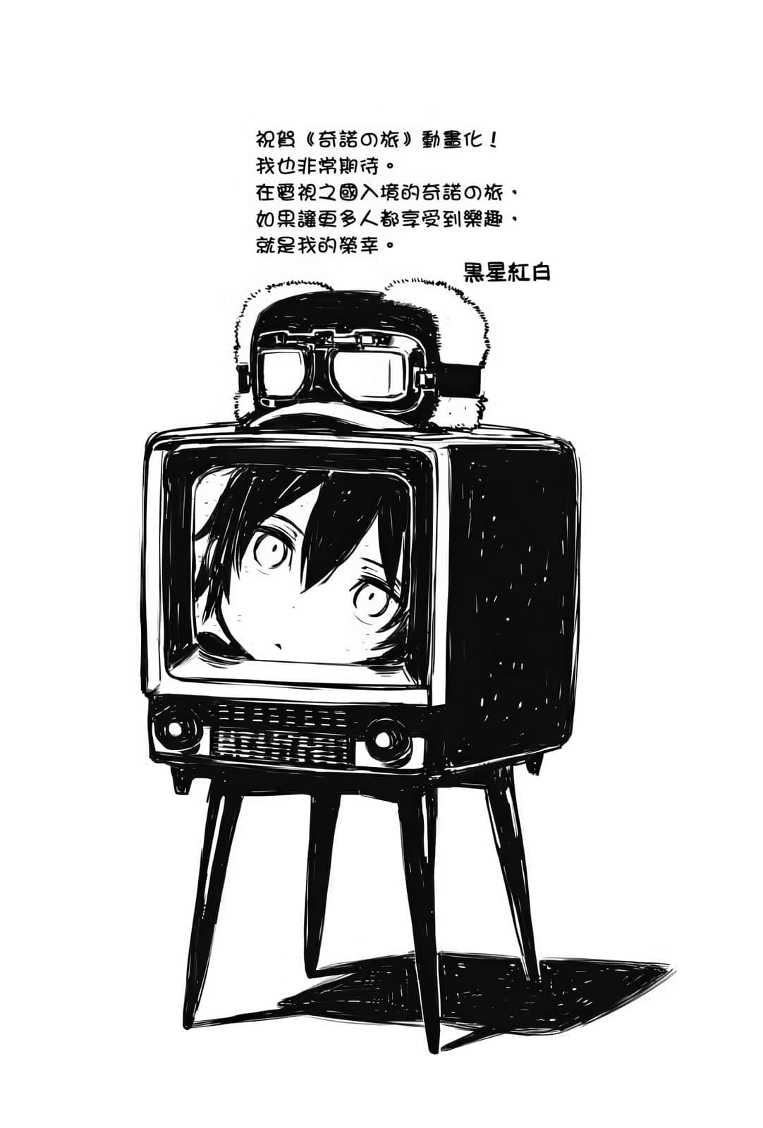 《奇諾之旅》21 書末的普通後記─Preface 2─插圖（1）