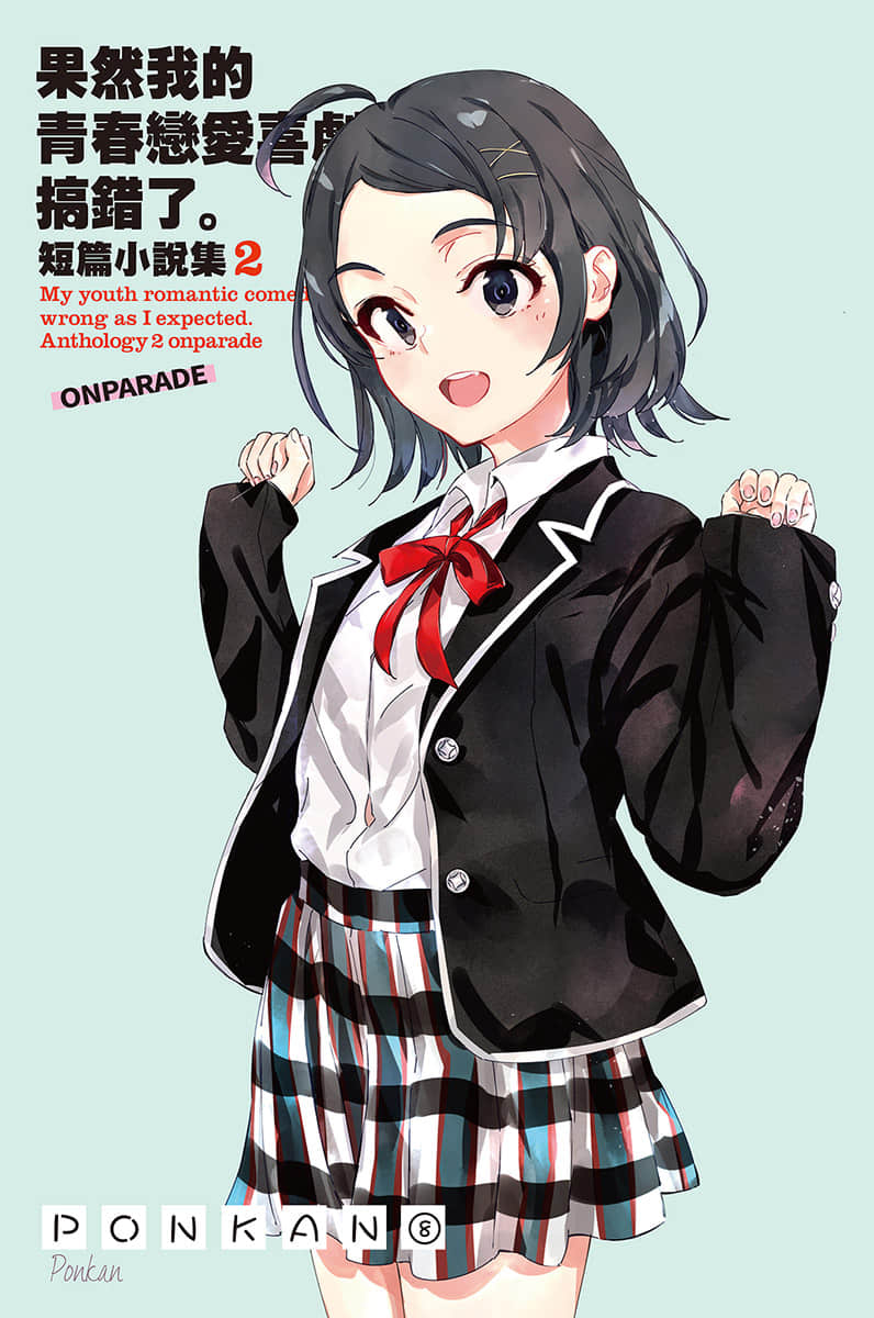 《果然我的青春恋爱喜剧搞错了。短篇小说集》02-ONPARADE- 插图（2）