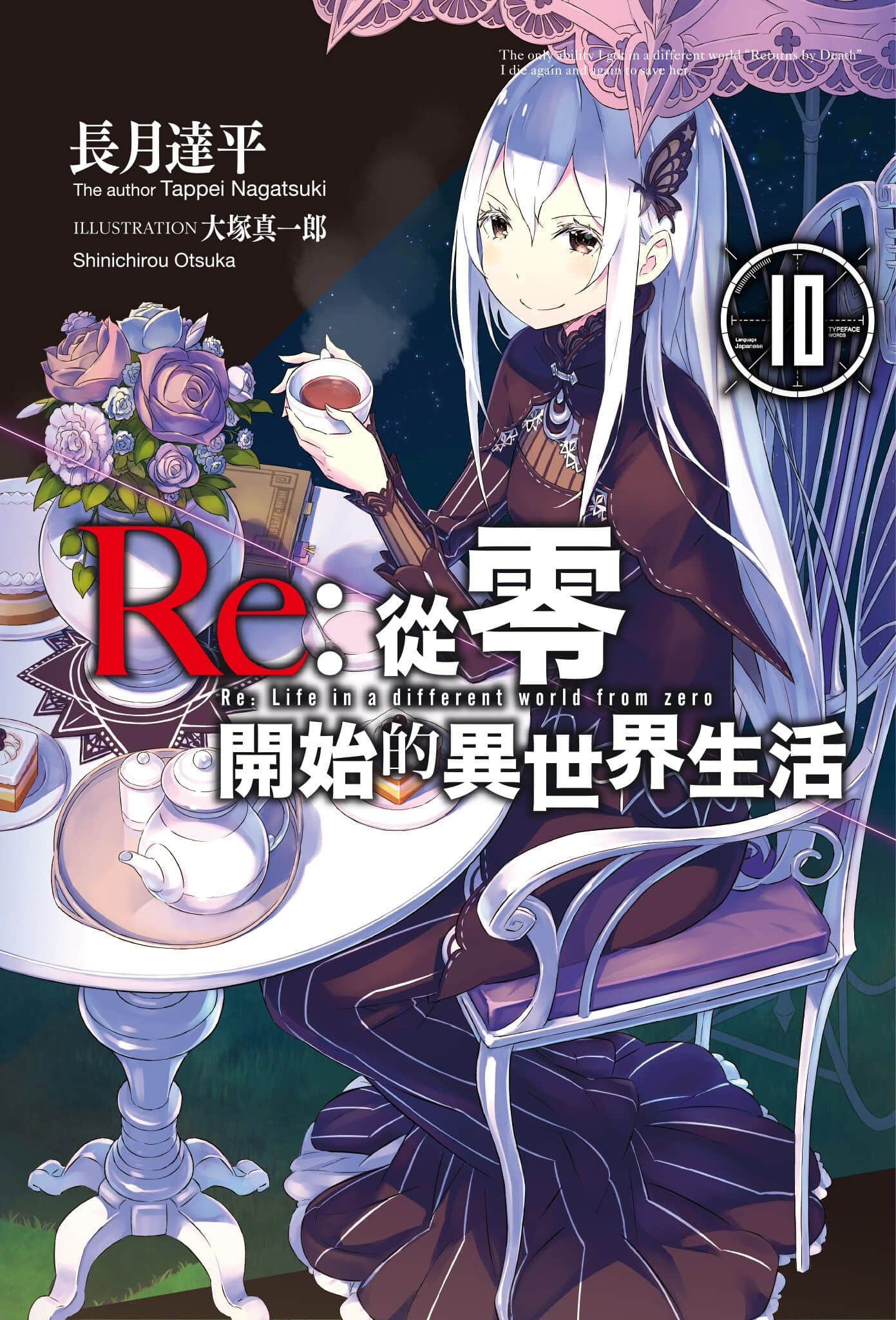 《Re:從零開始的異世界生活》10 插圖（1）
