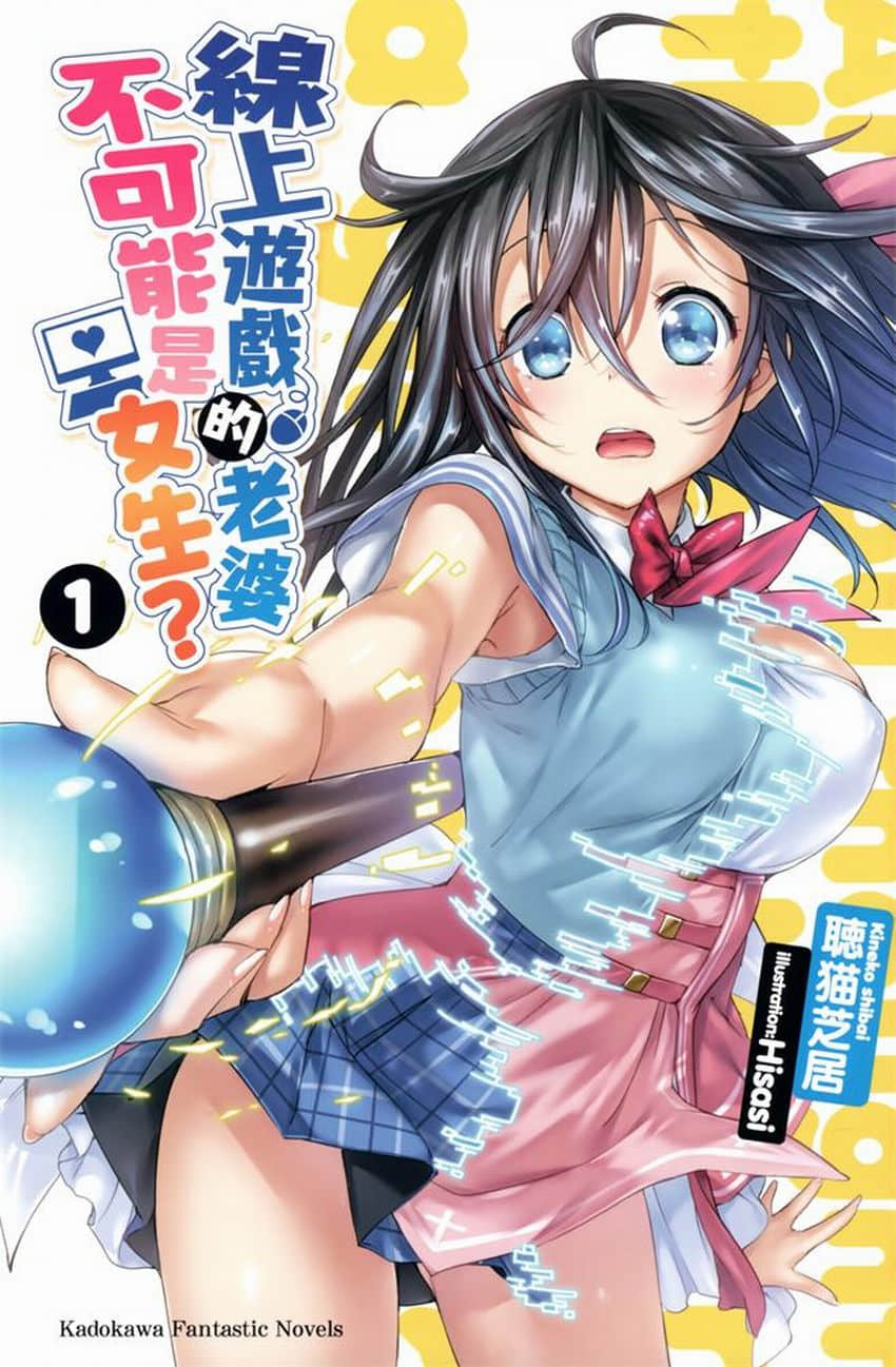 《線上遊戲的老婆不可能是女生？》1 插圖（2）