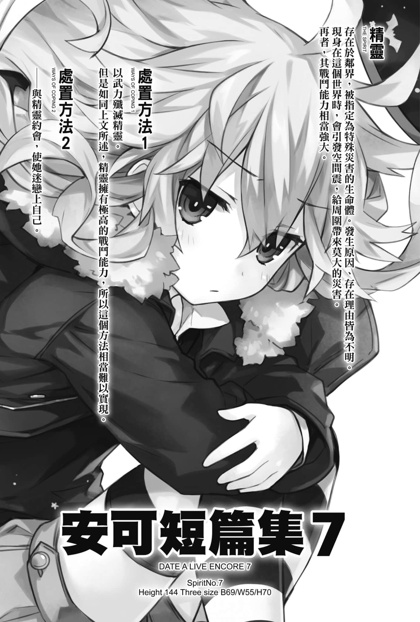 《约会大作战 DATE A LIVE》安可短篇集7 插图（4）