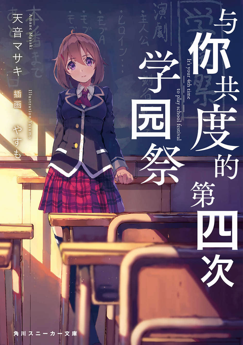 《與你共度的第四次學園祭》1 插圖（1）