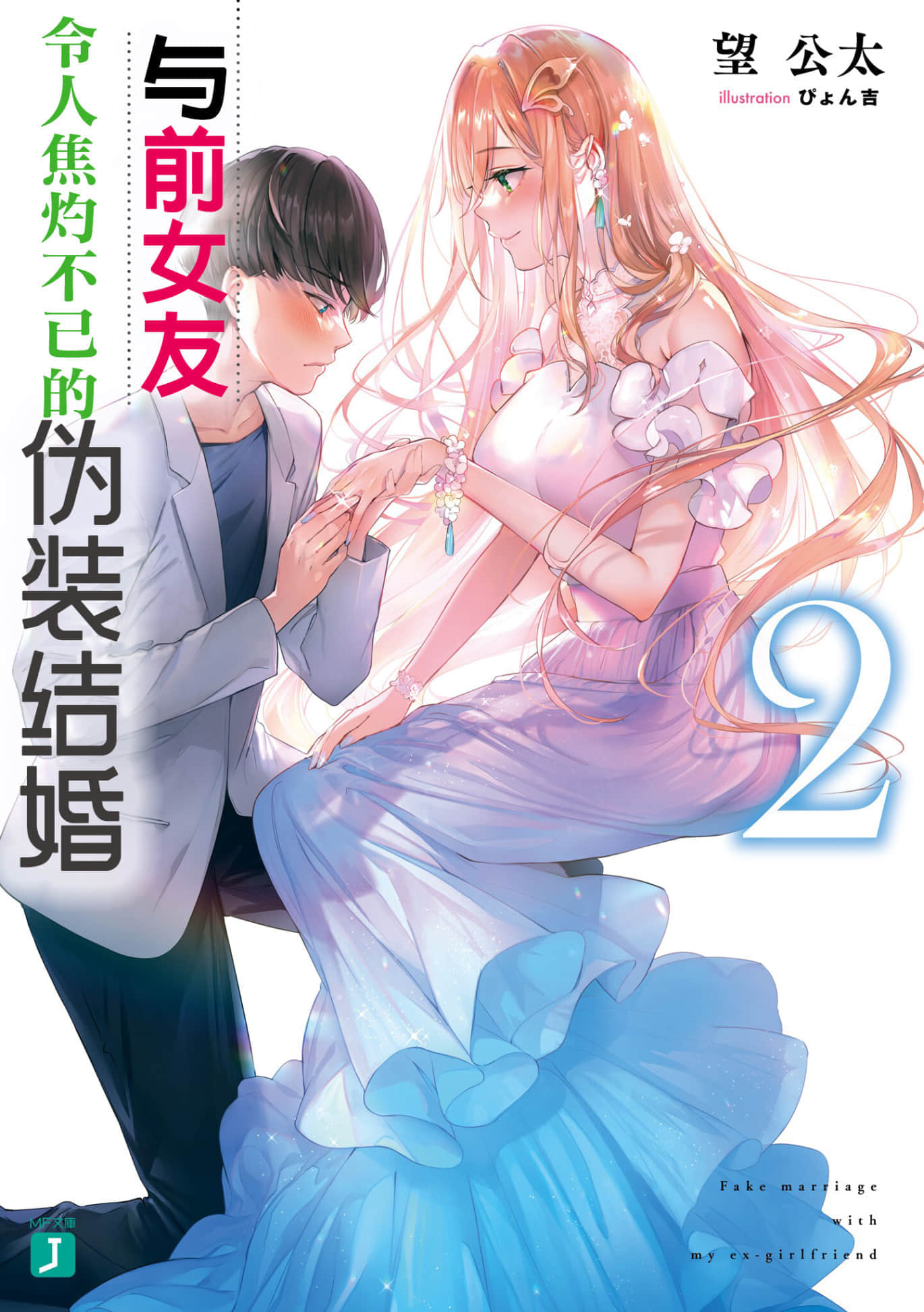 《与前女友令人焦灼不已的伪装结婚》2 插图（1）