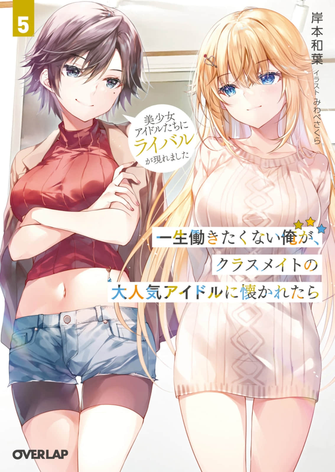 《班里的人气偶像黏上了一辈子不想工作的我》5 美少女偶像们遭遇劲敌 插图（1）