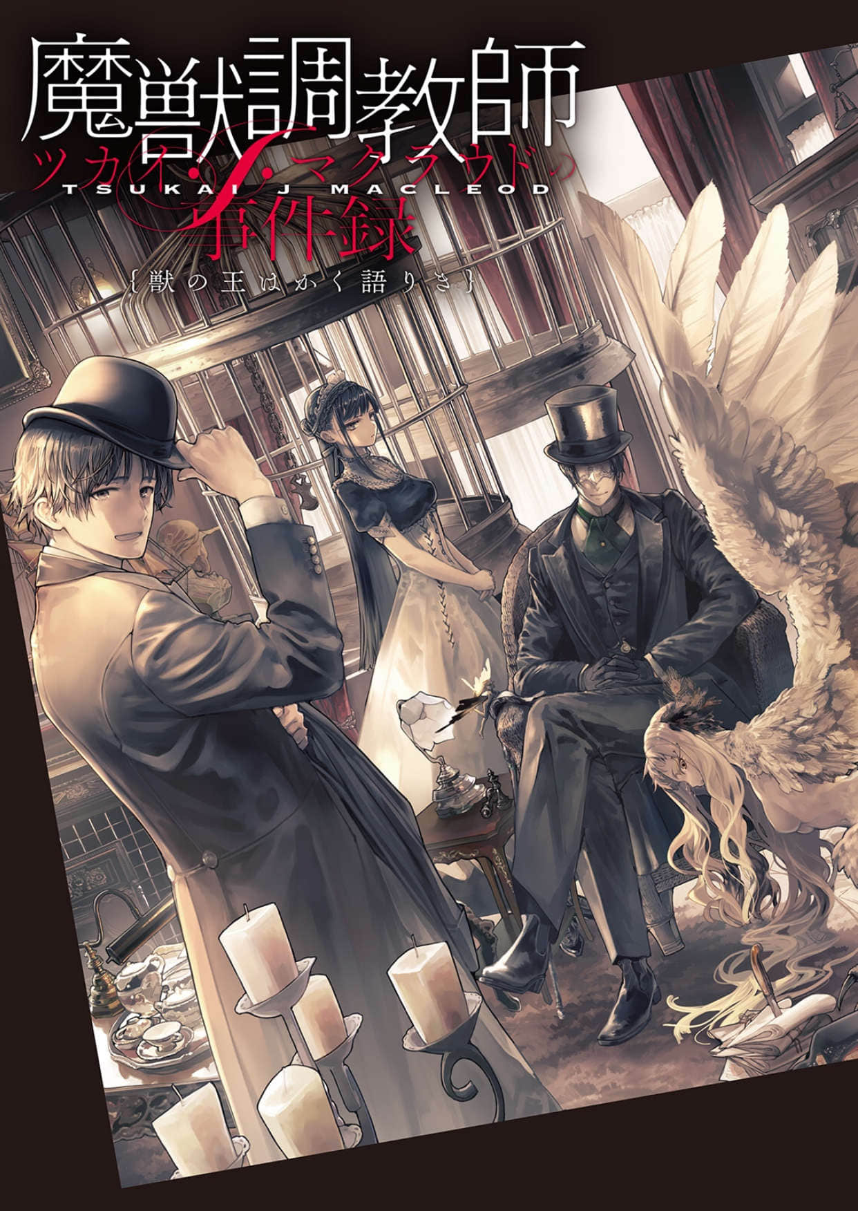 《魔兽调教师 茨卡伊·J·马克劳德的事件录｛兽之王如是说｝》全一册 插图（2）