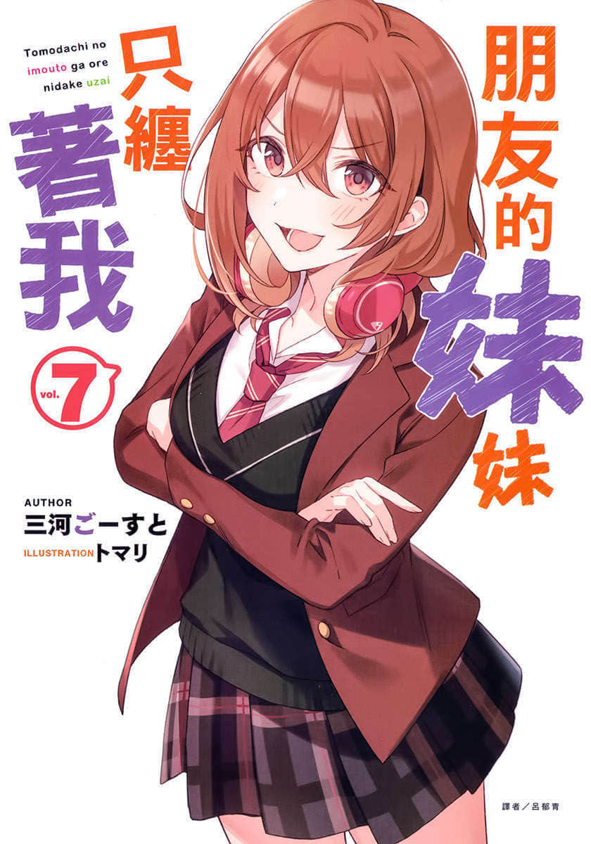 《朋友的妹妹只缠着我》7 插图(1)