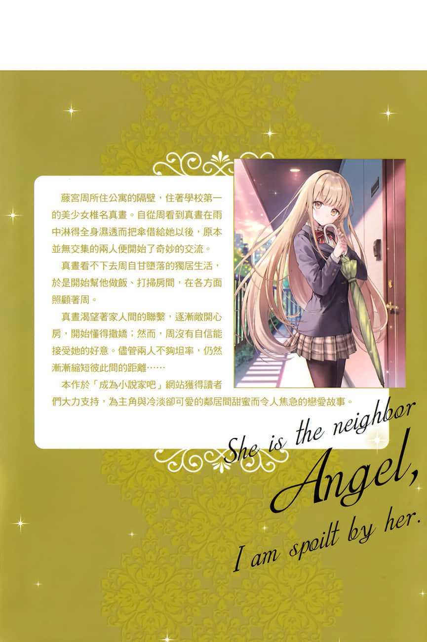 《关于我在无意间被隔壁的天使变成废柴这件事》1 后记插图（1）