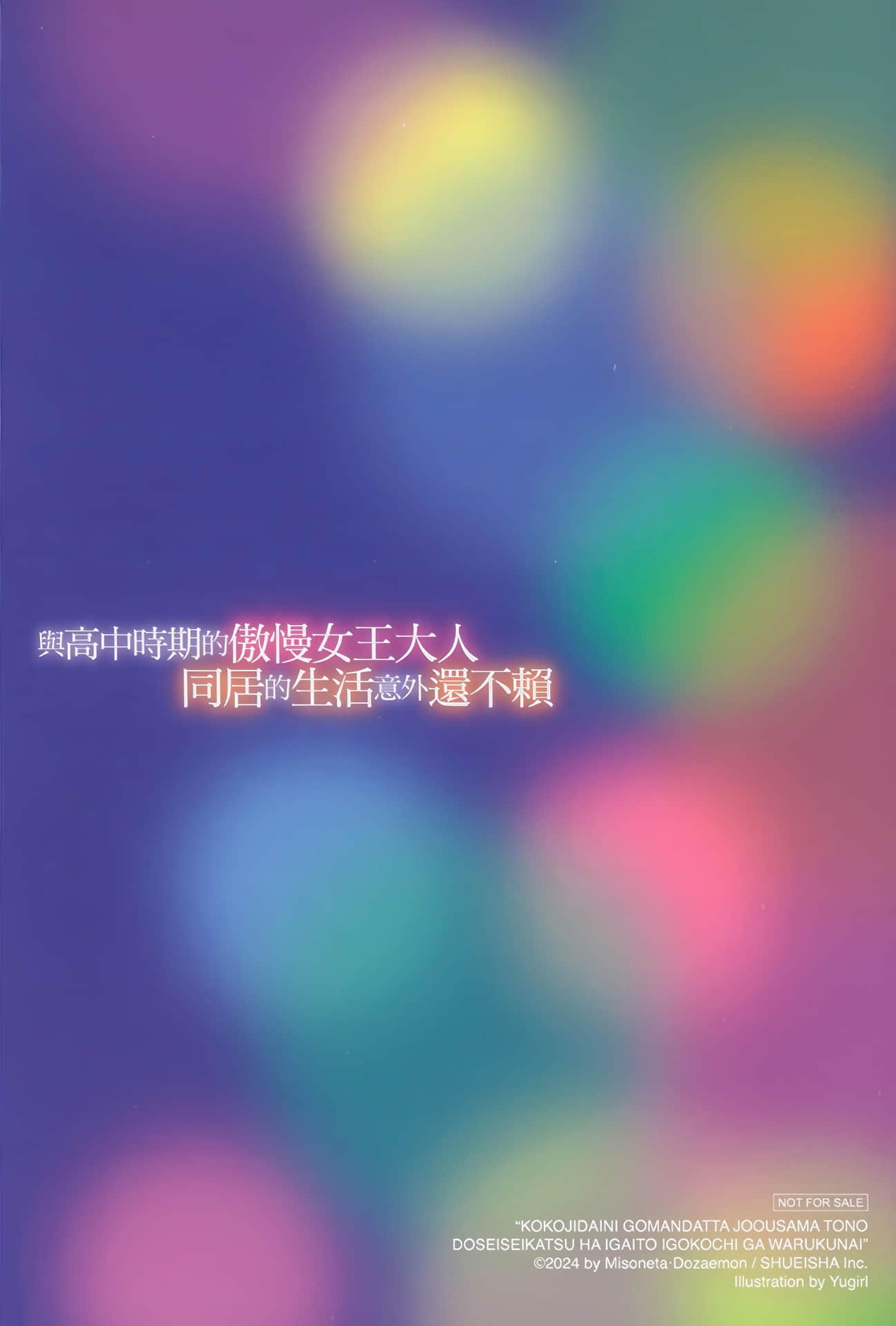 与高中时期的傲慢女王大人同居的生活意外还不赖小说插图（18）