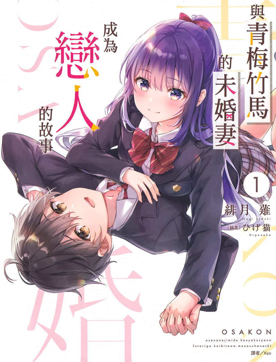 與青梅竹馬的未婚妻成爲戀人的故事小說插圖（13）