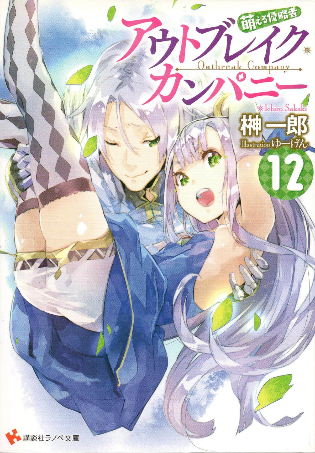 《OUTBREAK COMPANY 萌萌侵略者》12 插图（1）