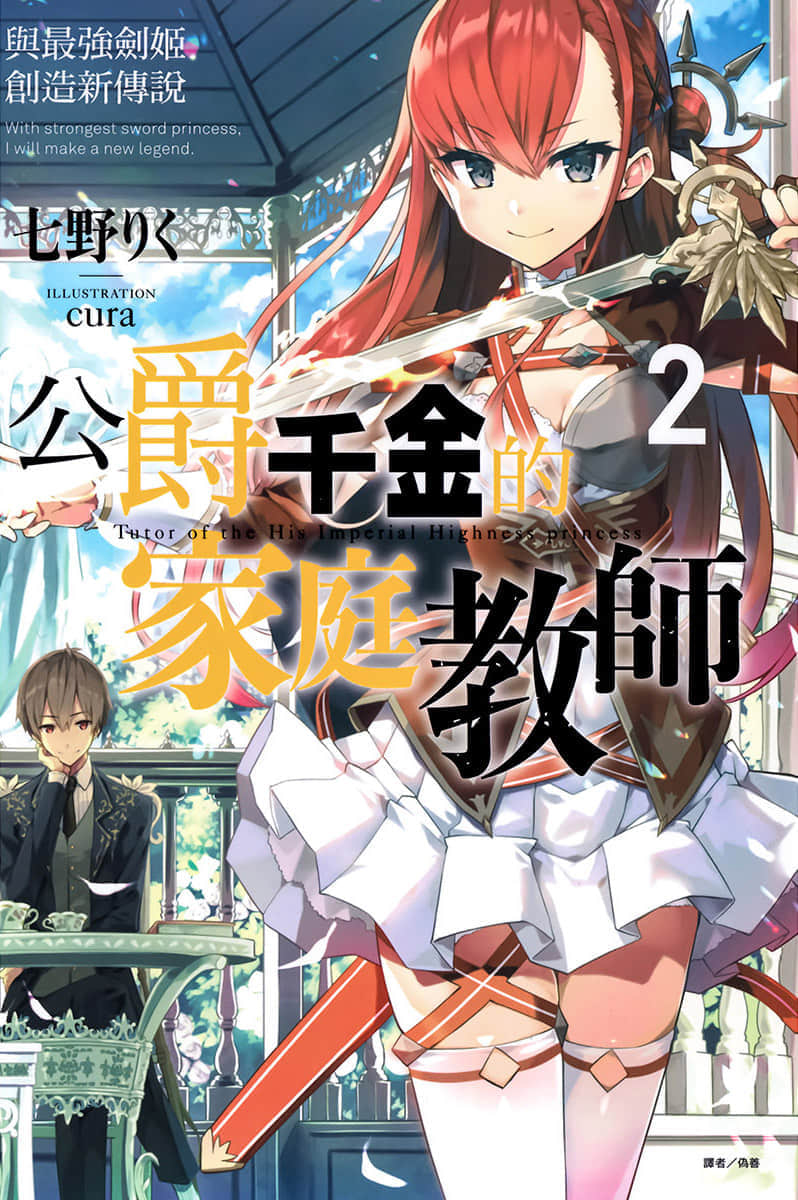 《公爵千金的家庭教師》2 與最強劍姫創造新傳說 插圖（1）