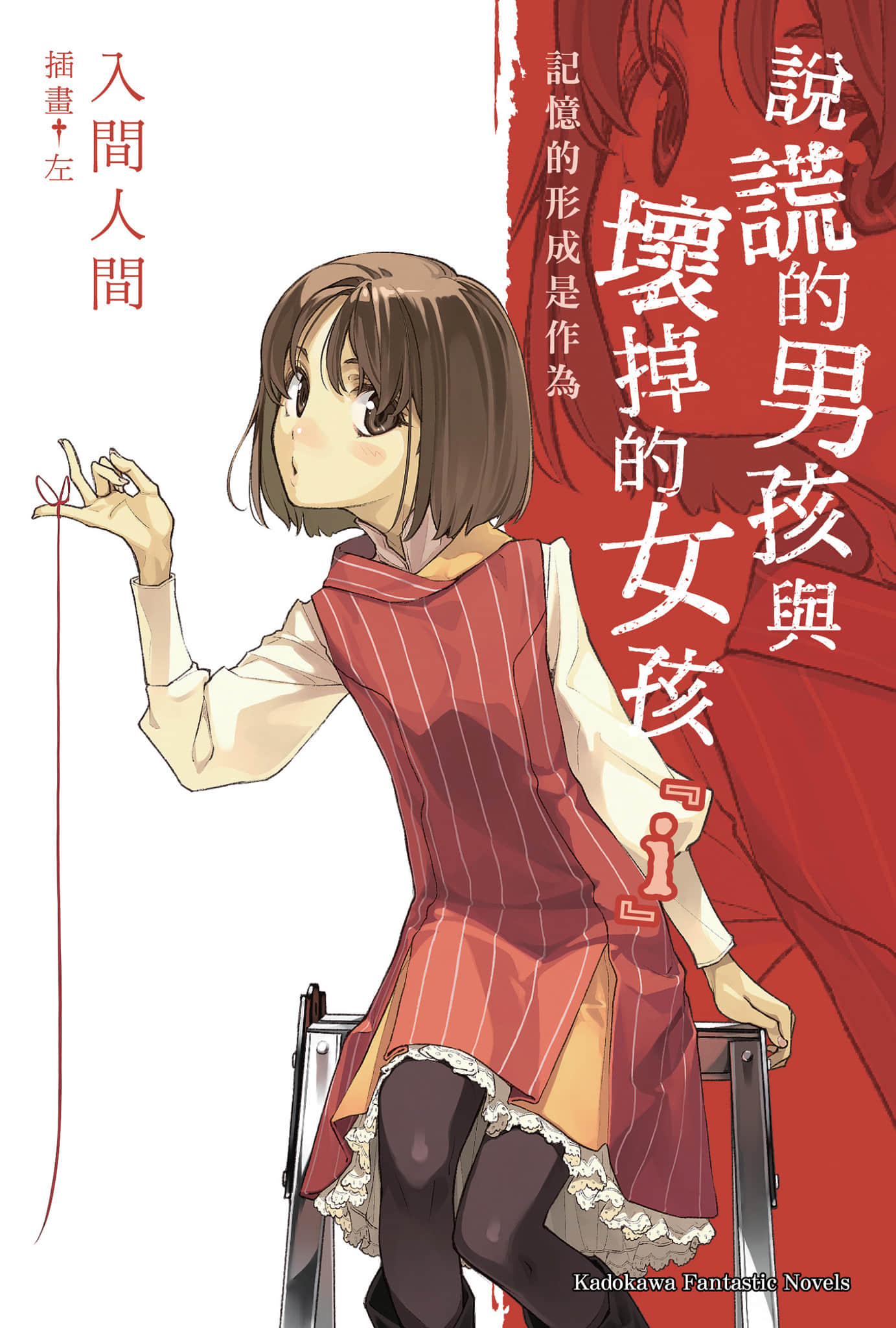 说谎的男孩与坏掉的女孩小说插图（82）