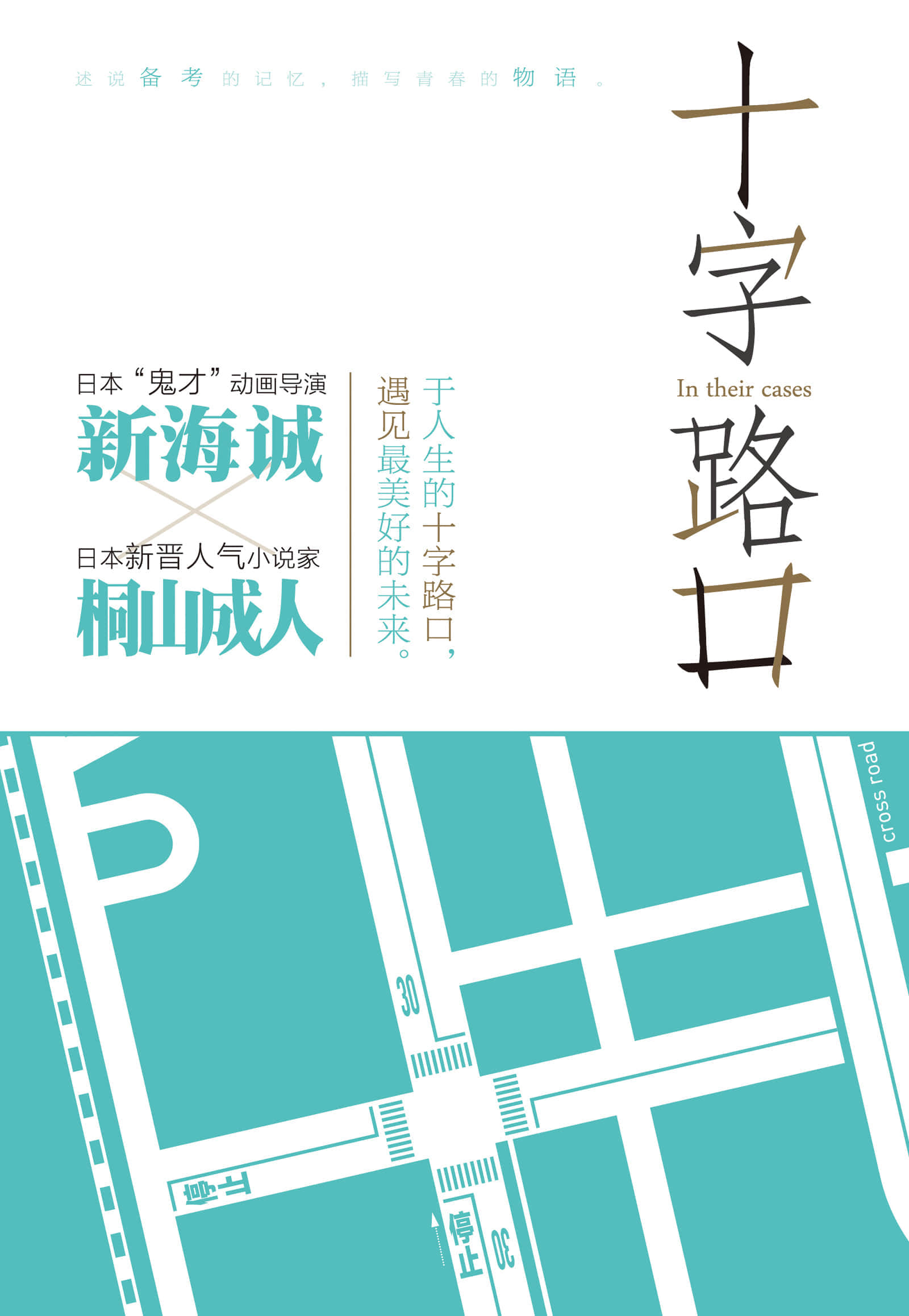《十字路口》全一册 作品相关插图（1）