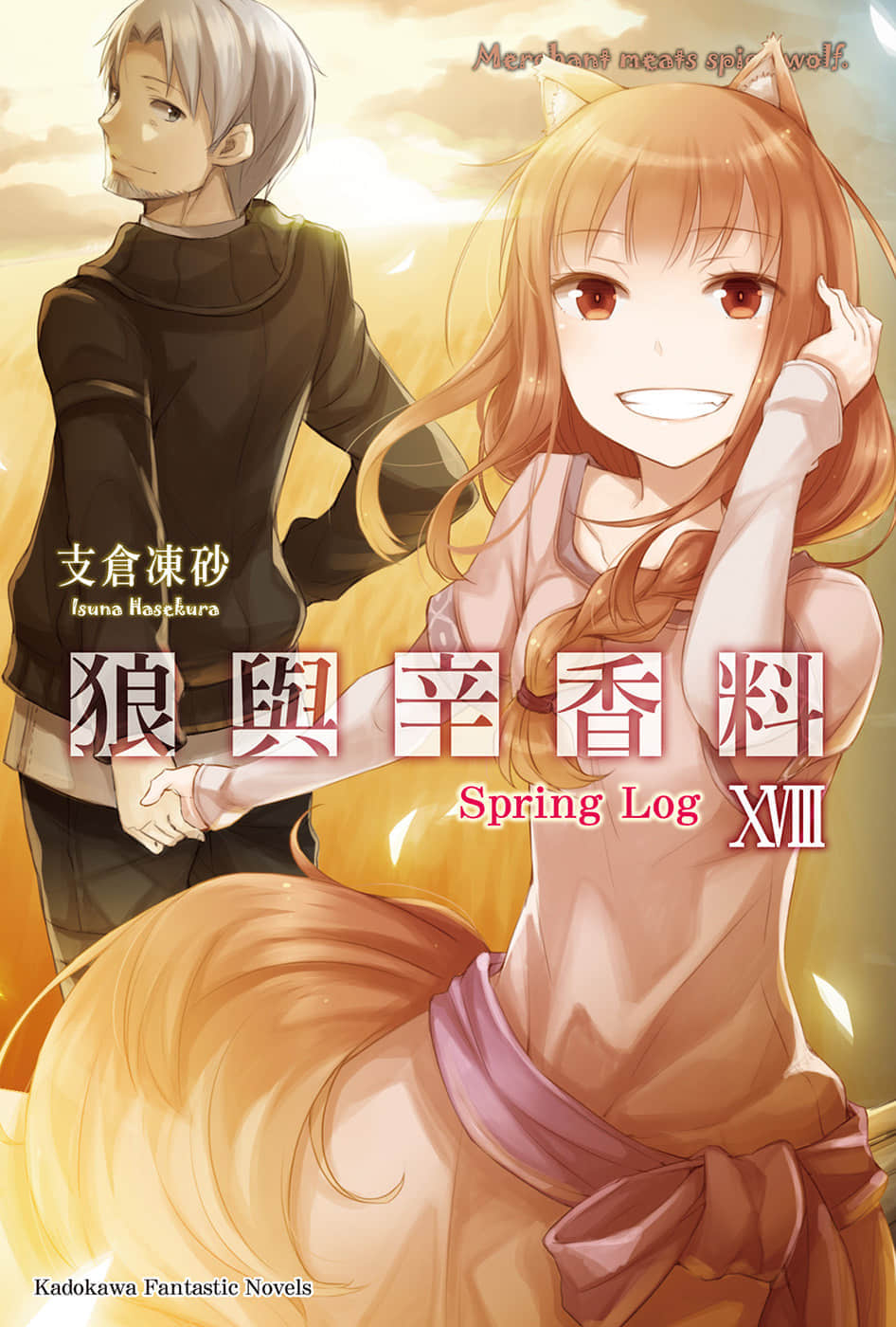 《狼与辛香料》18 Spring Log 插图（1）