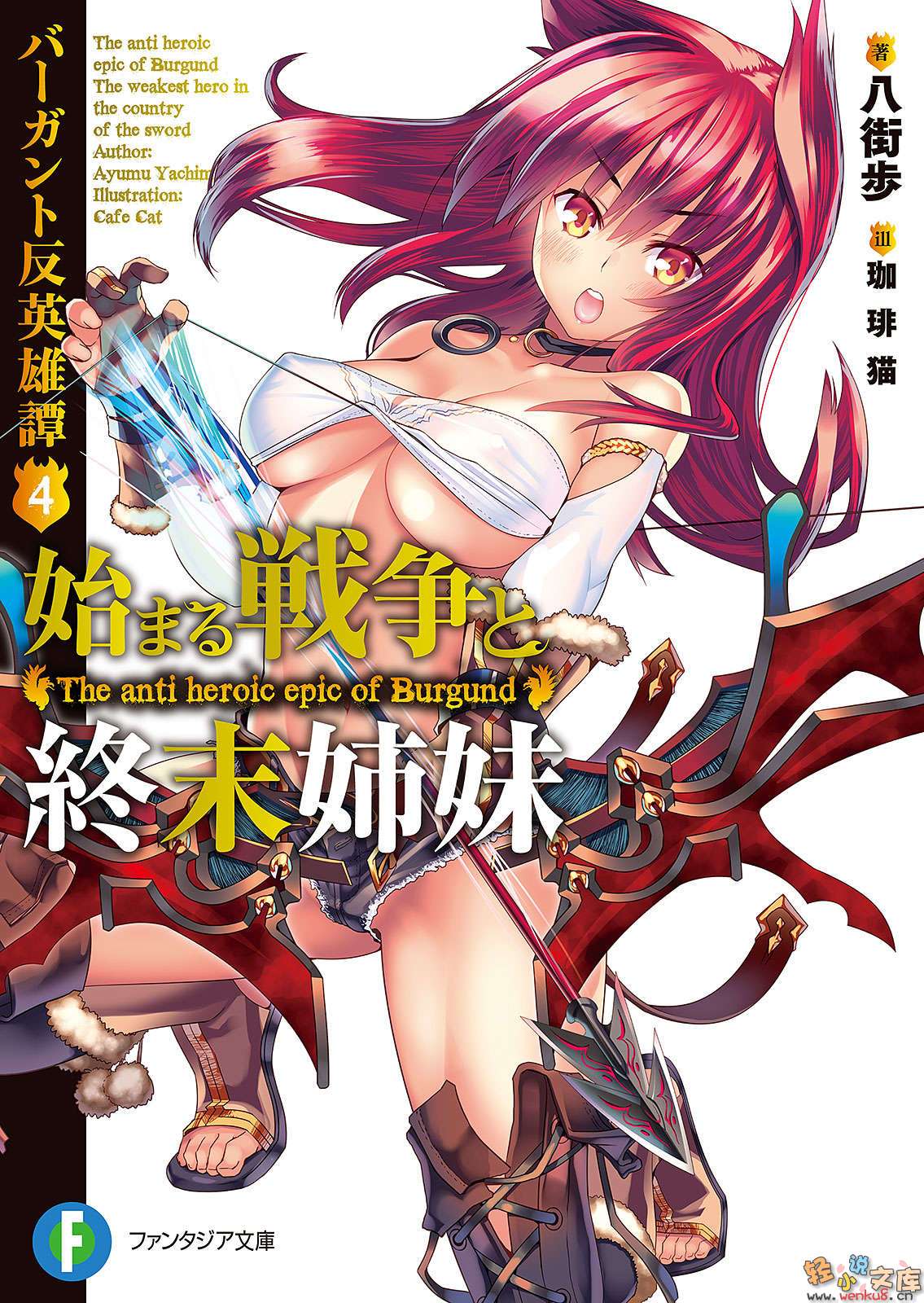 《巴冈特反英雄谭》4 初始战争与末日姊妹 插图（1）