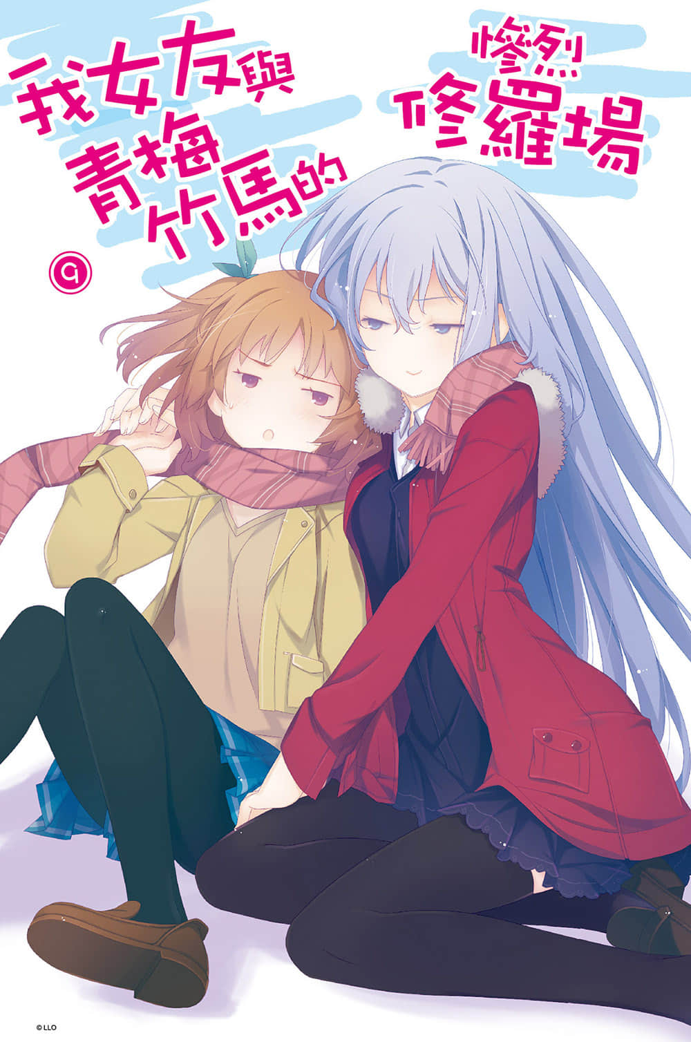 《我女友与青梅竹马的惨烈修罗场》9 插图（2）