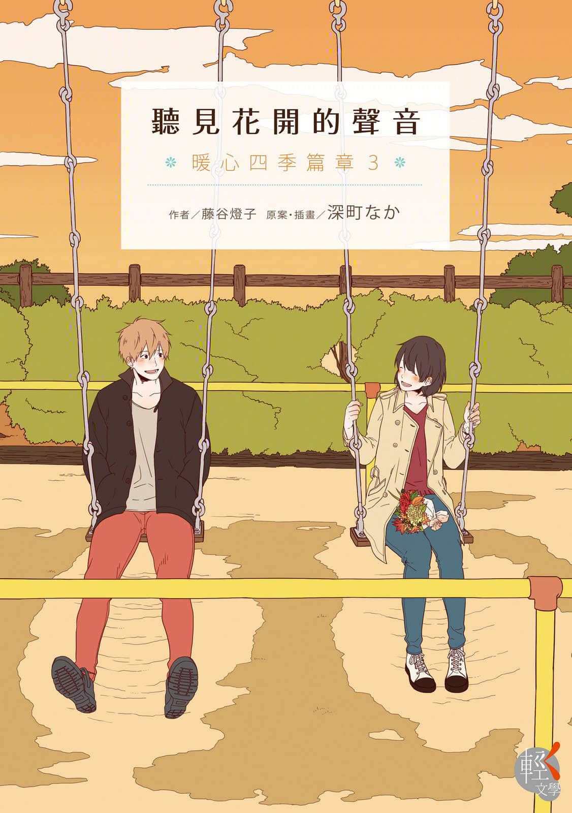 暖心四季篇章小說插圖（39）