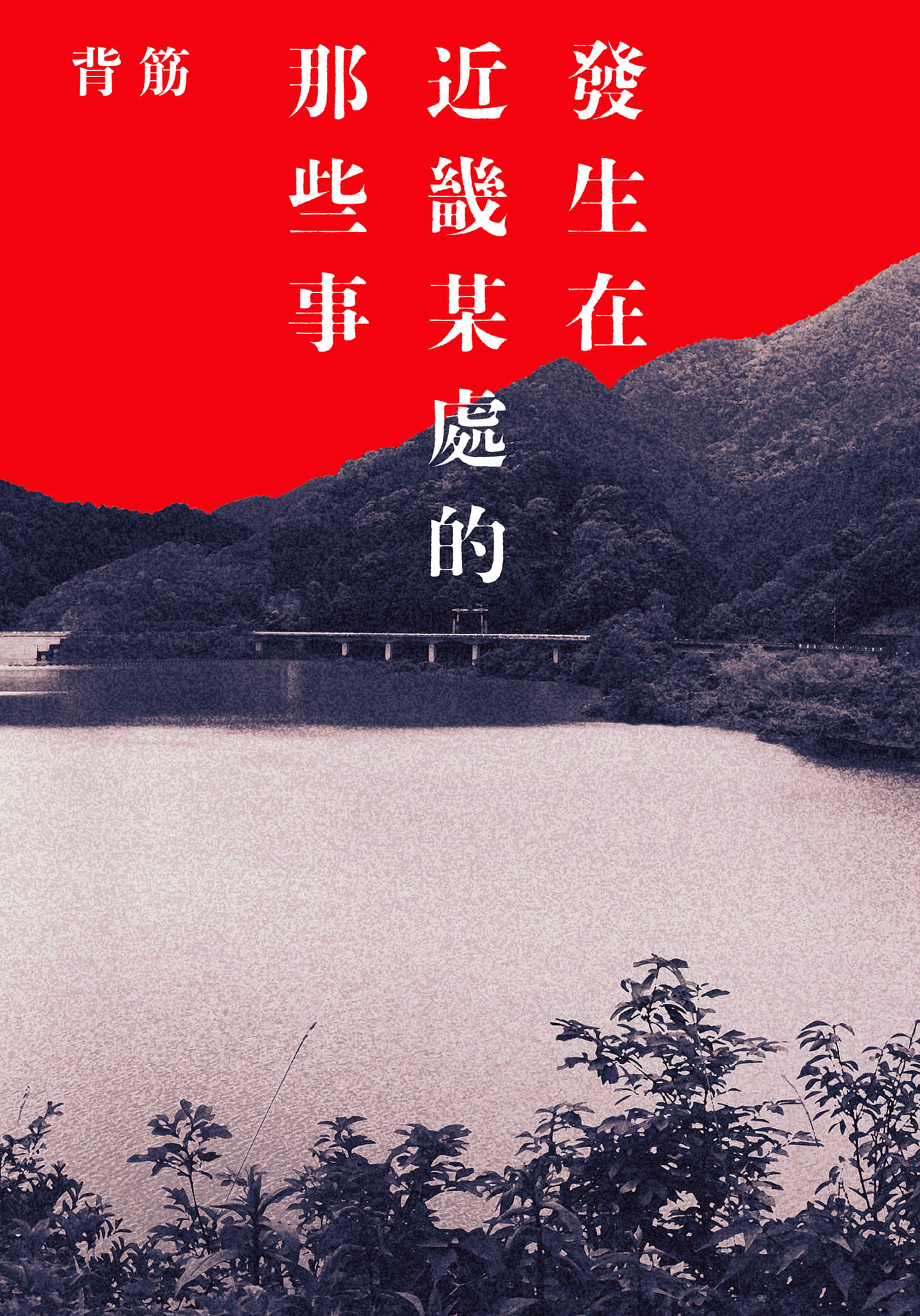 《发生在近畿某处的那些事》全一册 作品相关插图(1)