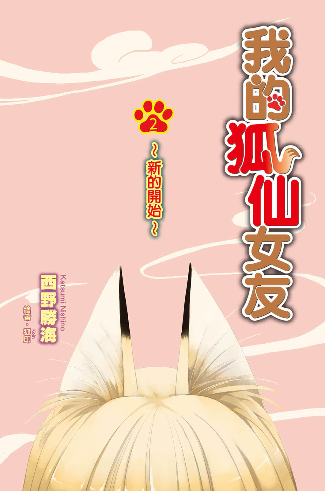 《我的狐仙女友》2 新的开始 插图（3）