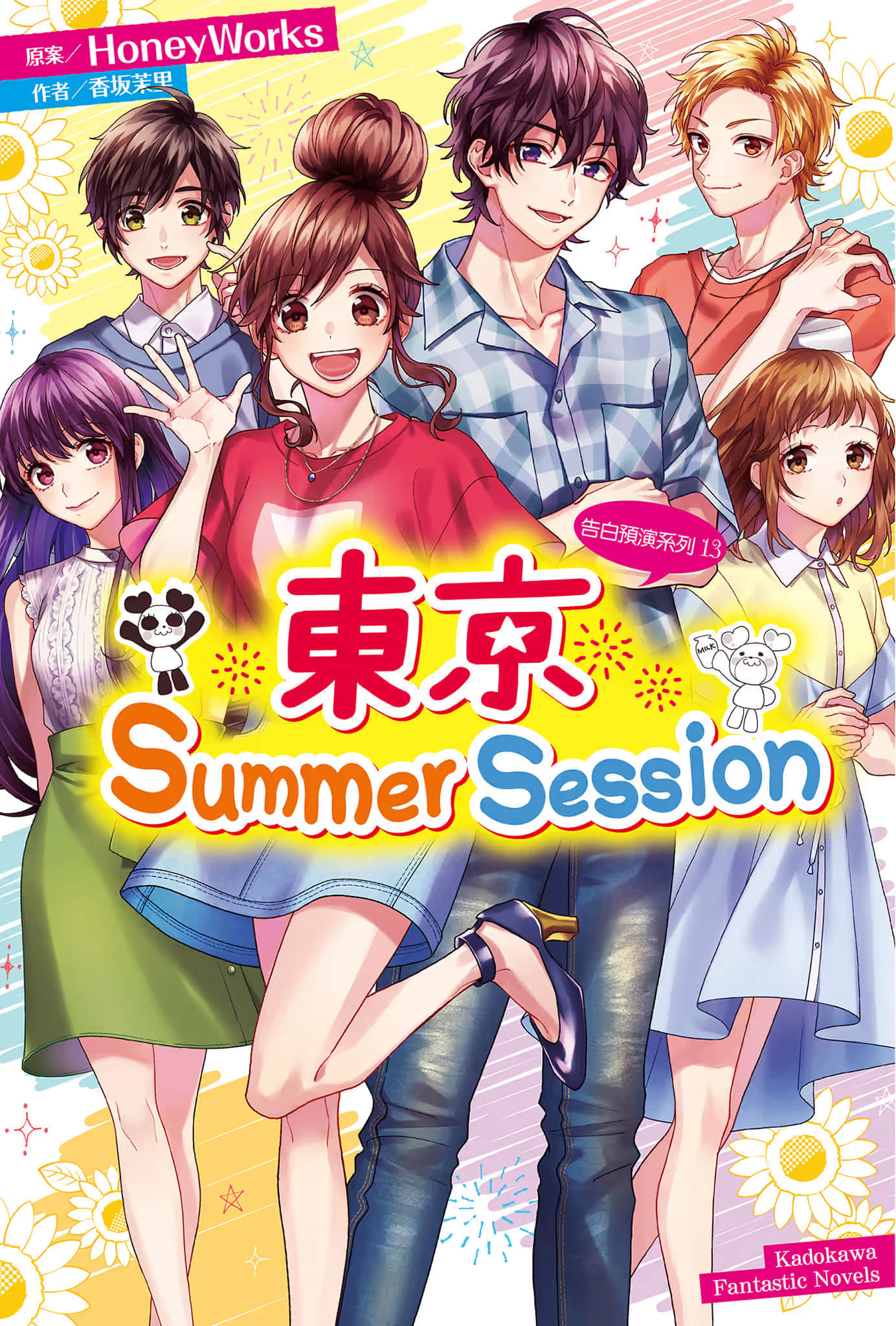 《告白预演系列》13 东京Summer Session 插图（1）