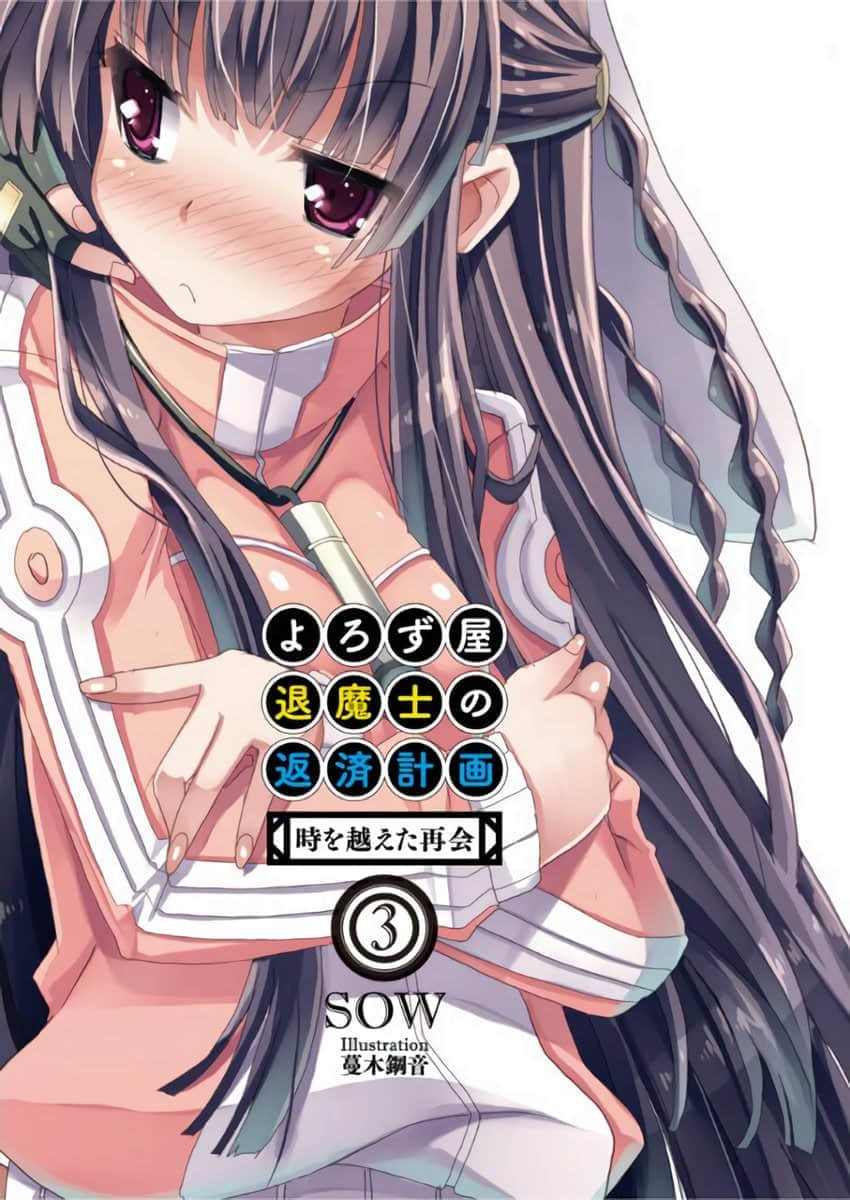 万事包办退魔士的还债计划小说插图（46）
