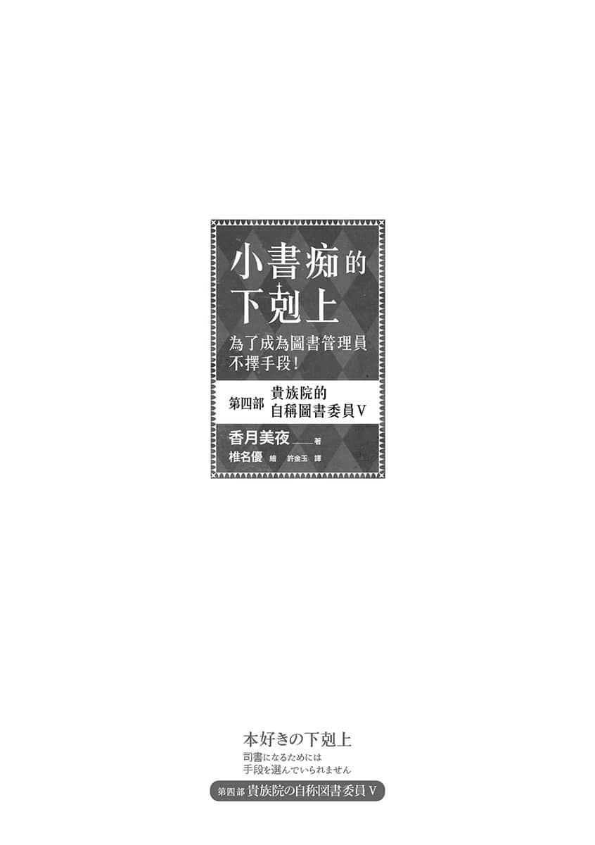 《小书痴的下克上 ～为了成为图书管理员不择手段～》4 贵族院的自称图书委员Ⅴ 插图（4）