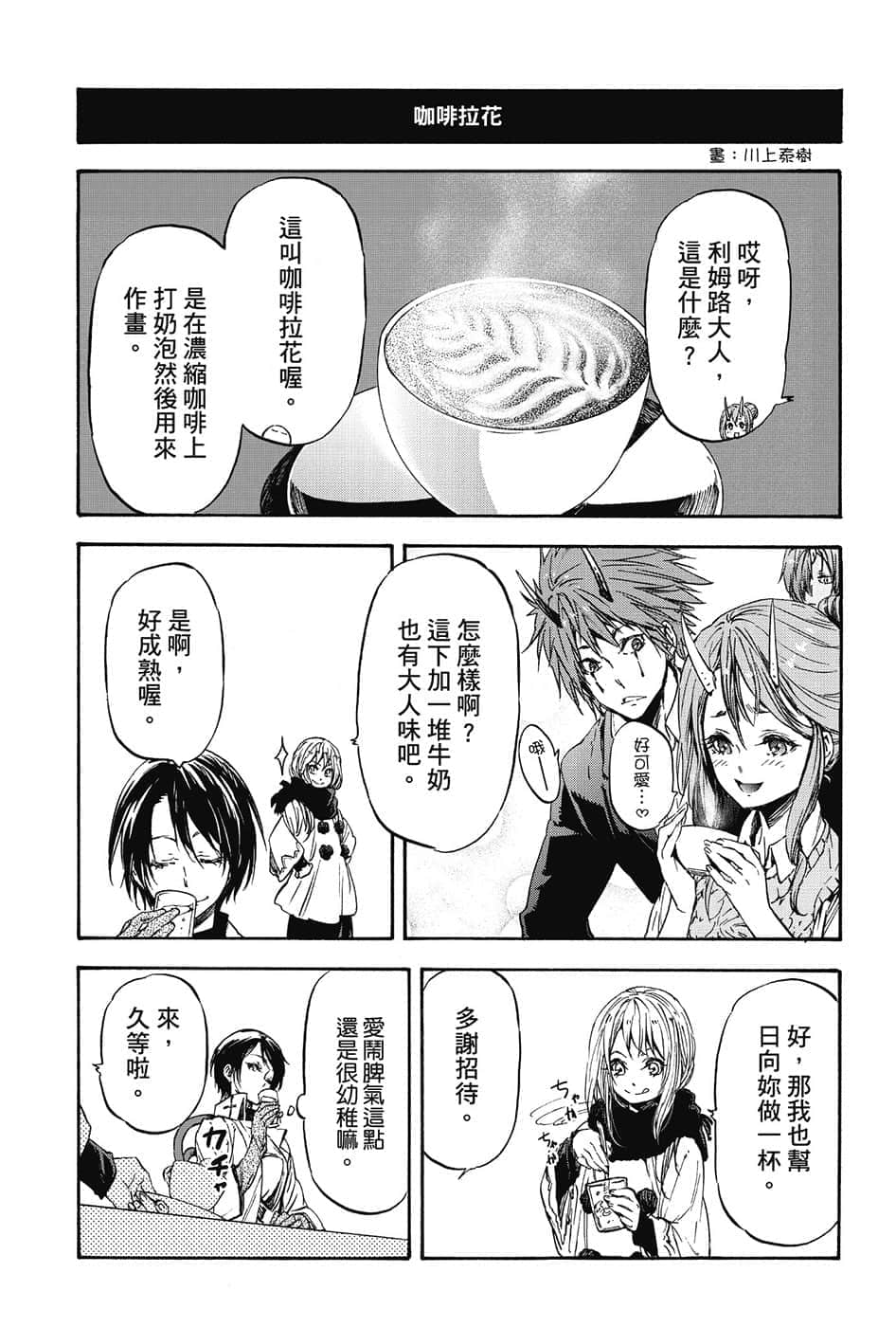 《關於我轉生變成史萊姆這檔事》10 後記插圖（1）