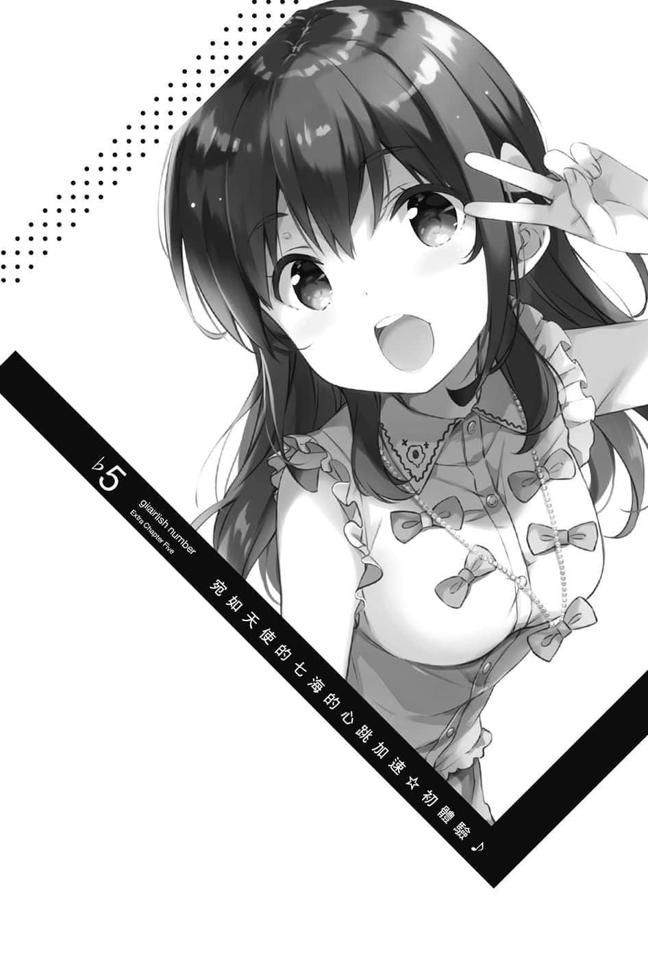 《少女编号》3 ♭5 宛如天使的七海的心跳加速☆初体验♪插图（1）