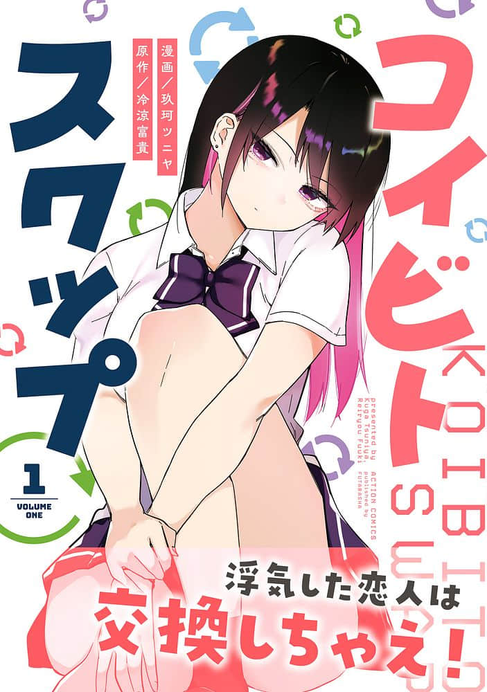 《恋人交换》女友・交换 作品相关插图（1）