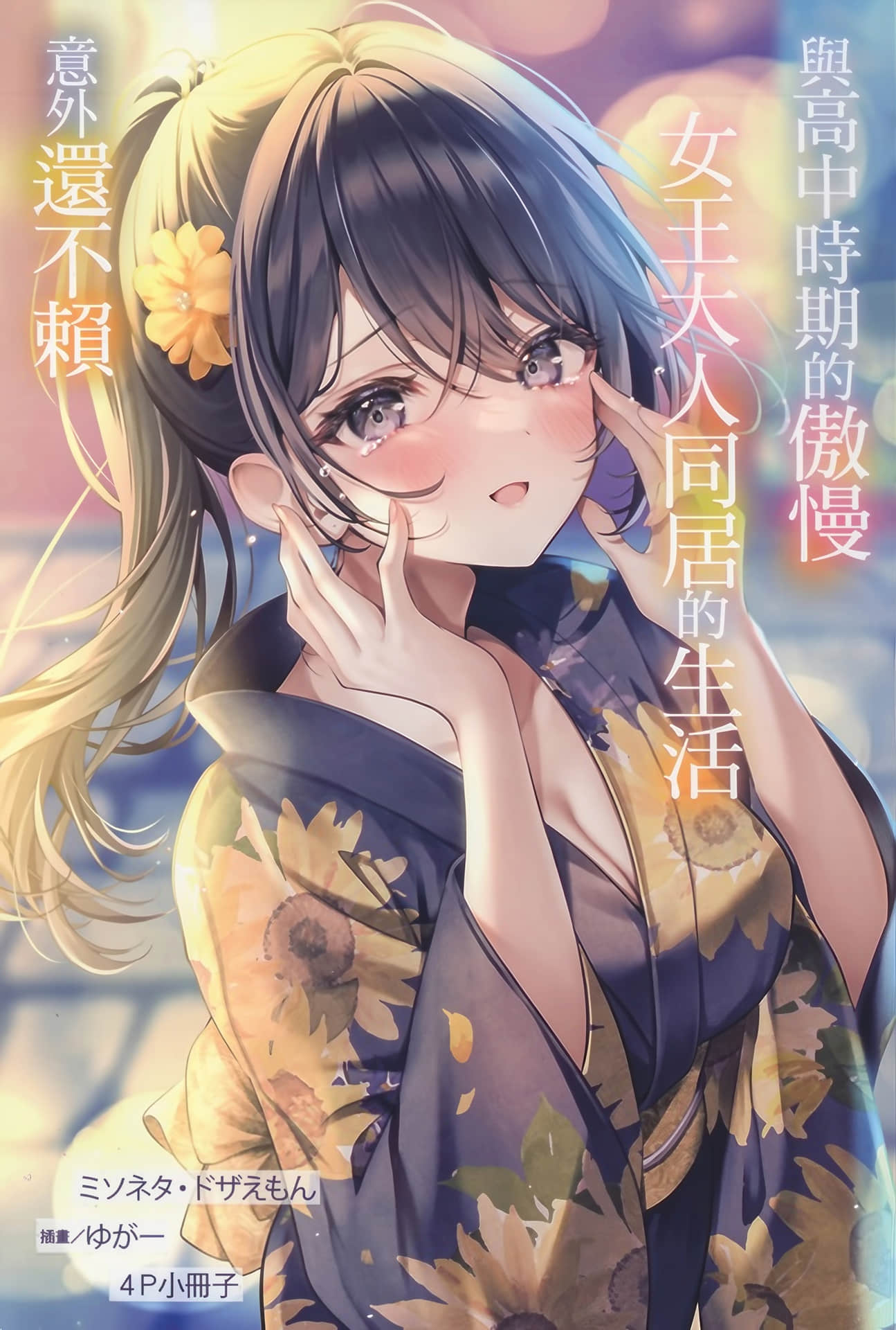 《与高中时期的傲慢女王大人同居的生活意外还不赖》2 插图（13）