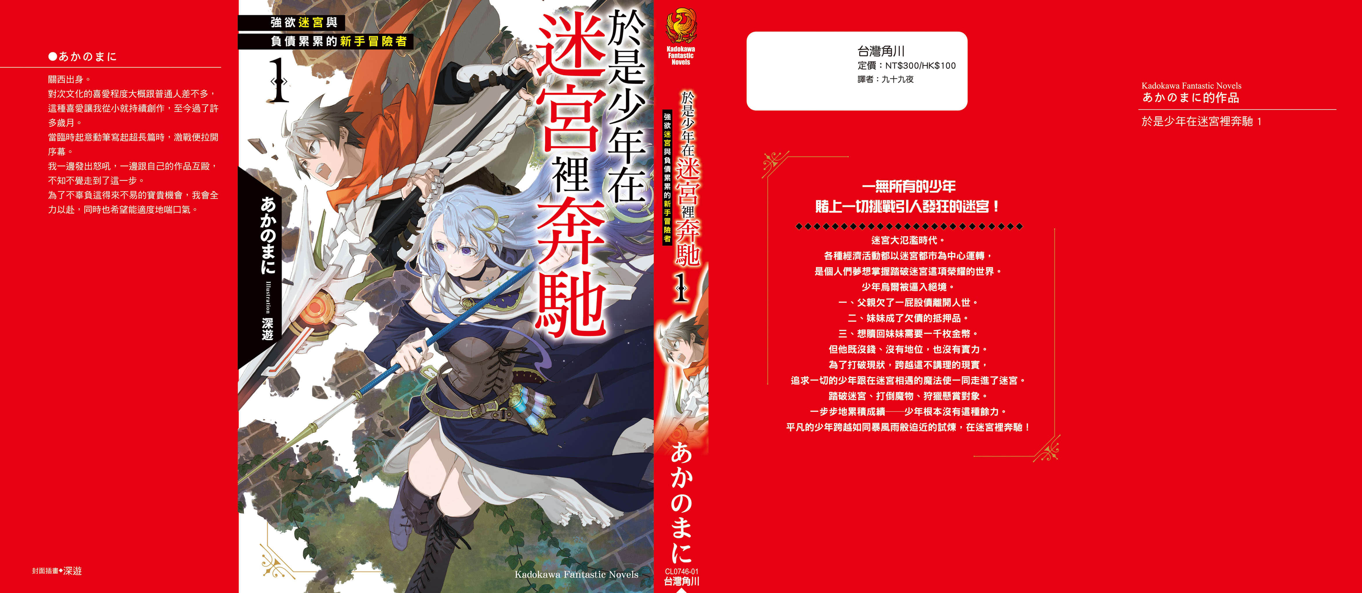 《于是少年在迷宫里奔驰》1 强欲迷宫与负债累累的新手冒险者 EX 无名者们的祈祷插图（1）