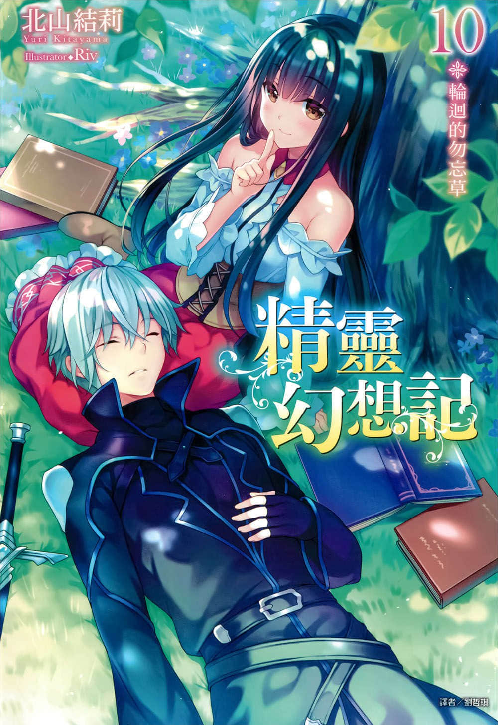 《精灵幻想记》10 轮回的勿忘草 插图（1）