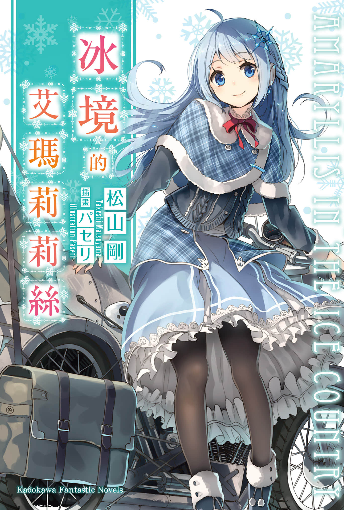 《冰境的艾玛莉莉丝》全一册 插图(1)