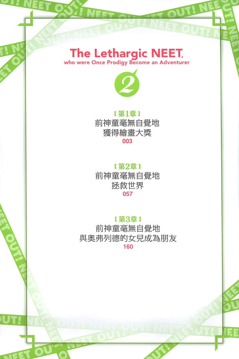 《毫无干劲的尼特族前神童，当上了冒险者》2 插图（5）