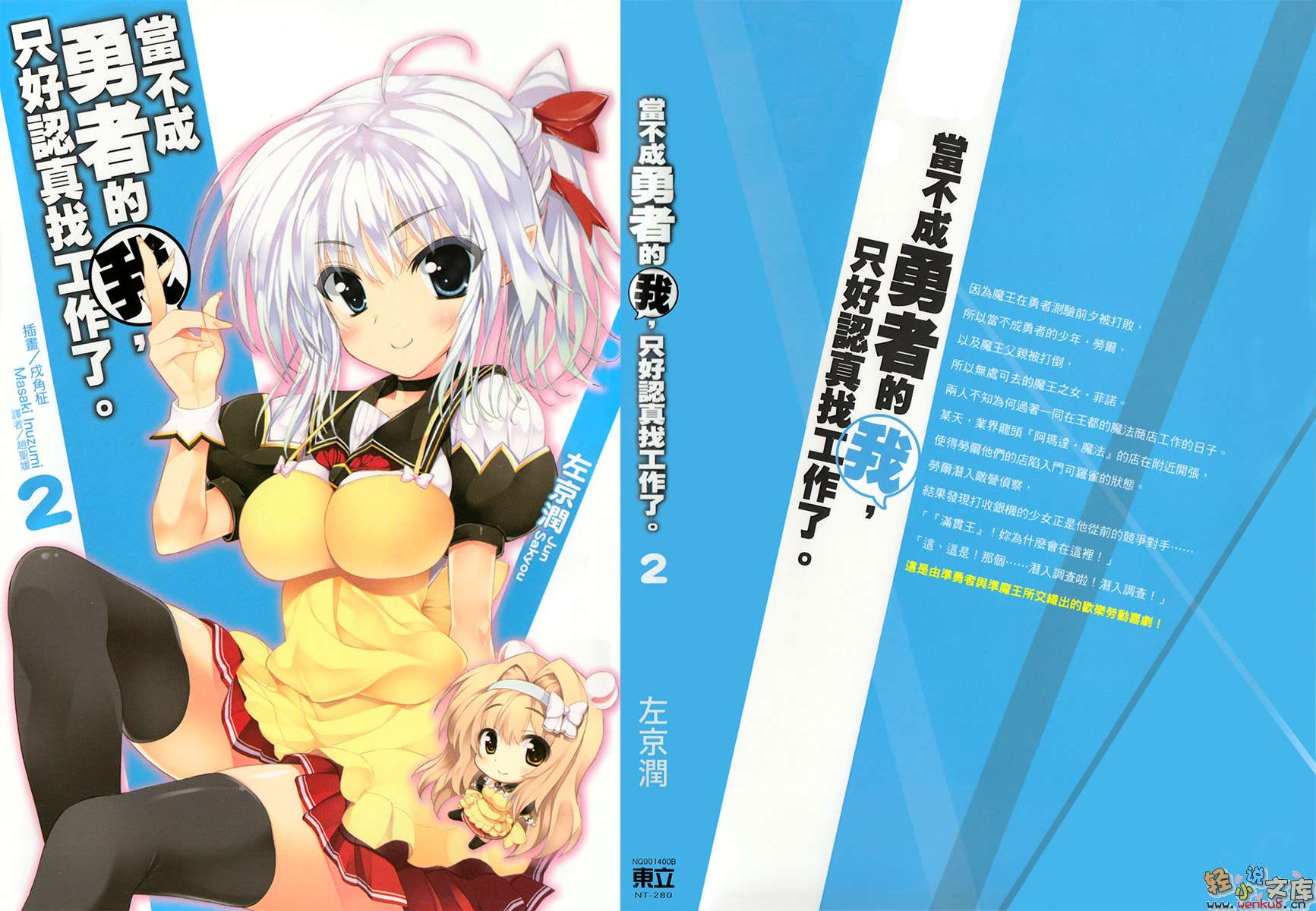 《当不成勇者的我，只好认真找工作了》2 插图（1）