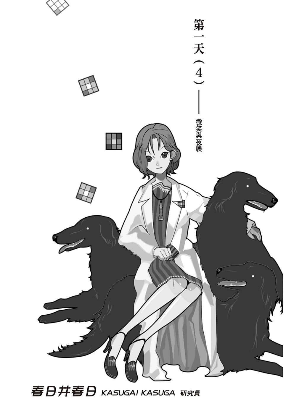 《戏言系列 新版》4 绝妙逻辑（上）兔吊木垓辅之戏言杀手 第一天（4） 微笑与夜袭插图（1）