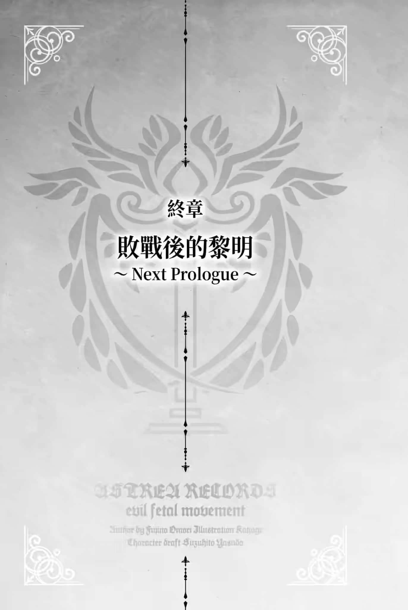 《阿斯特莉亚回忆录》1 邪恶胎动 终章 败战后的黎明 ～Next Prologue～插图（1）