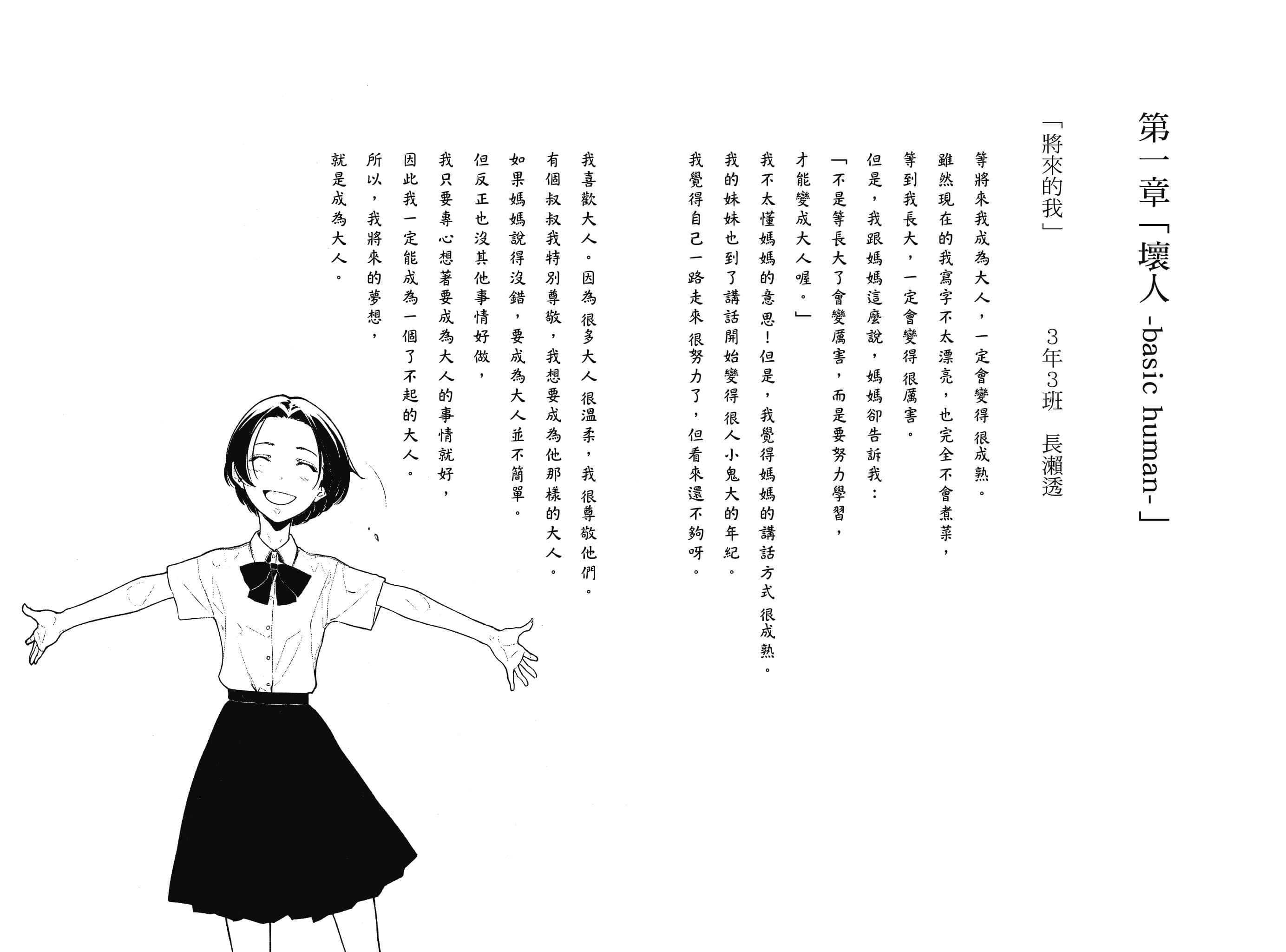 《说谎的男孩与坏掉的女孩》9 起始的未来是终焉 第一章「坏人-basic human-」插图（1）