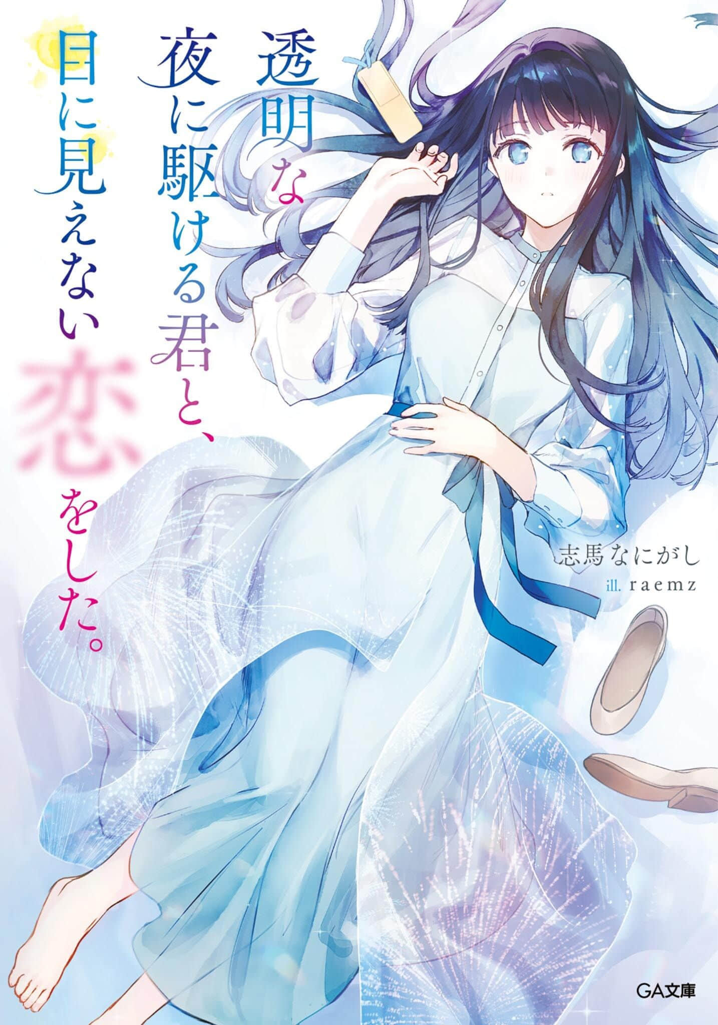 《与奔驰于透明之夜的你，谈一场看不见的恋爱。》全一册(网译) 插图（1）