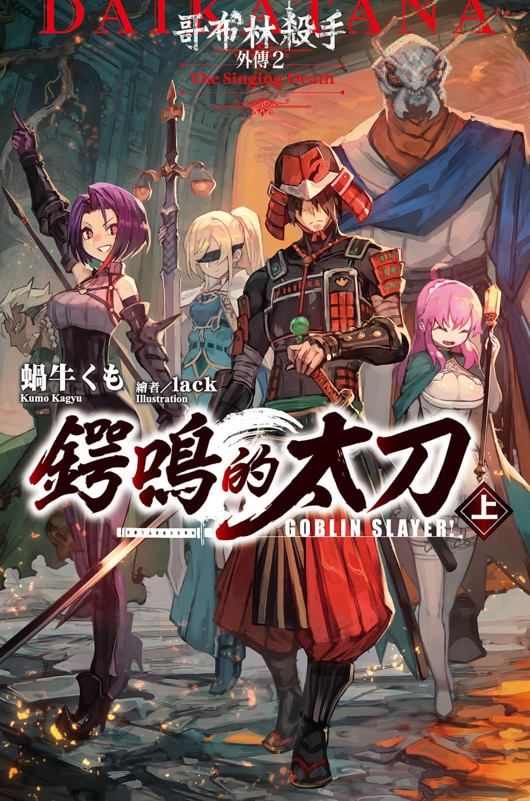 哥布林杀手外传2：锷鸣的太刀小说插图（13）